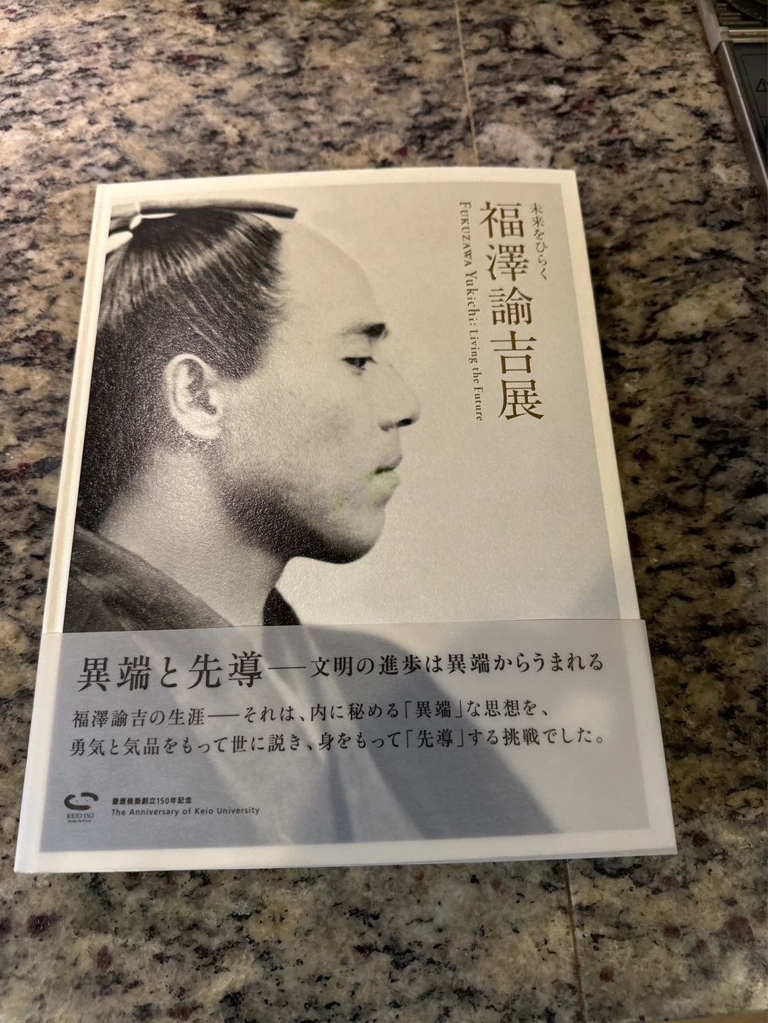 福澤諭吉展 未来をひらく 図録