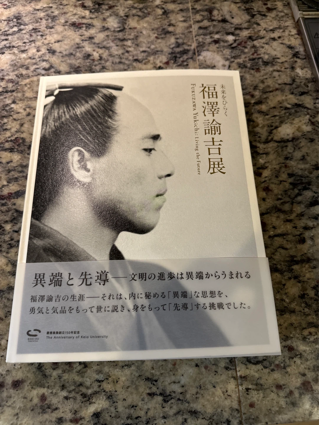 福澤諭吉展 未来をひらく 図録