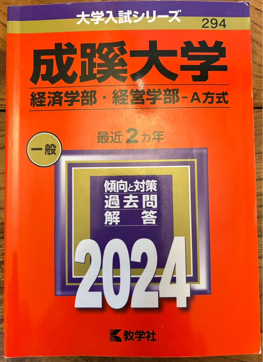 成蹊大学 経済学部 経営学部 A方式 2024年一般入試対策 赤本2ヵ年