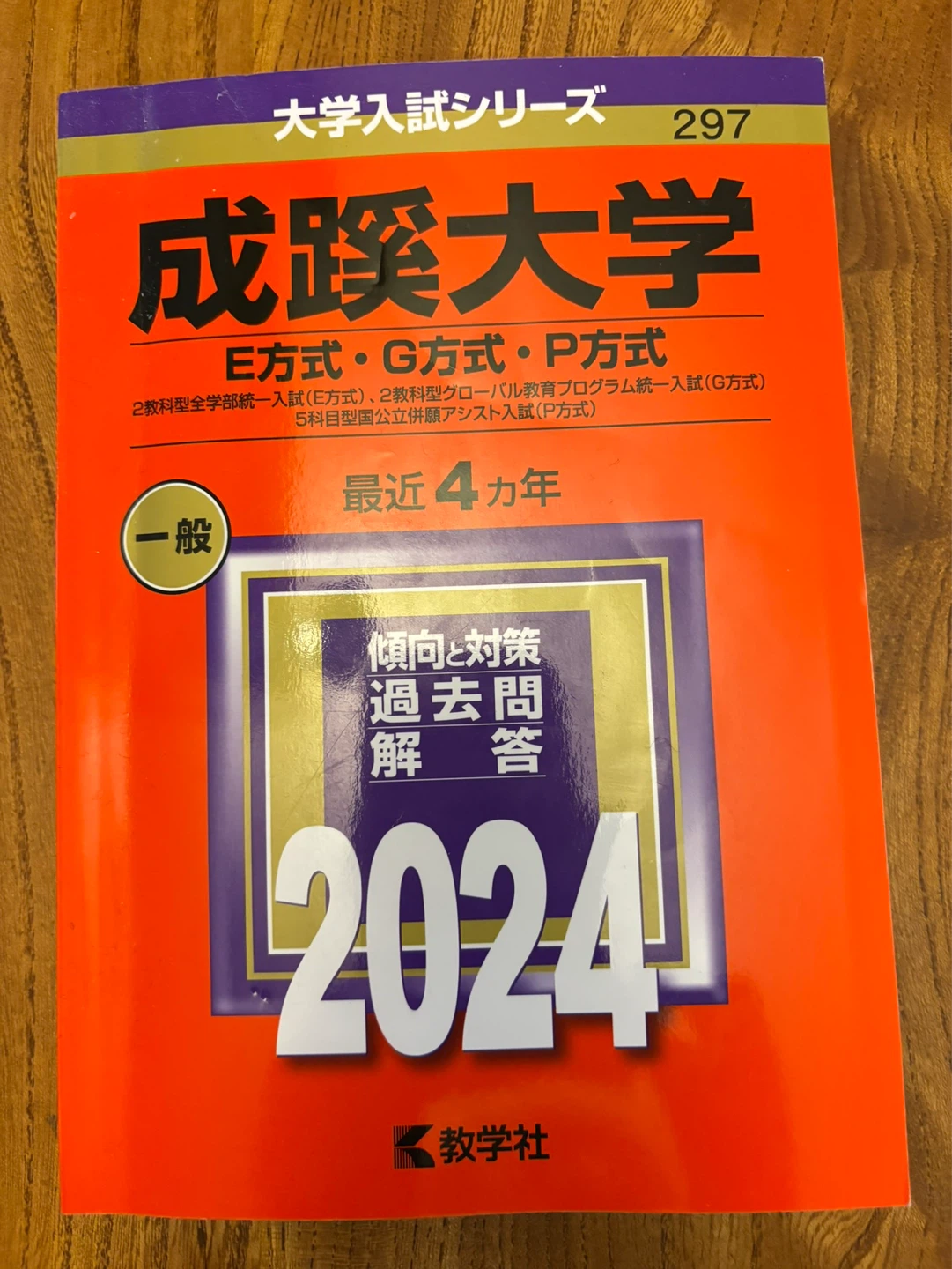 成蹊大学 E・G・P方式 2024年一般入試対策 4ヵ年過去問（英国数）
