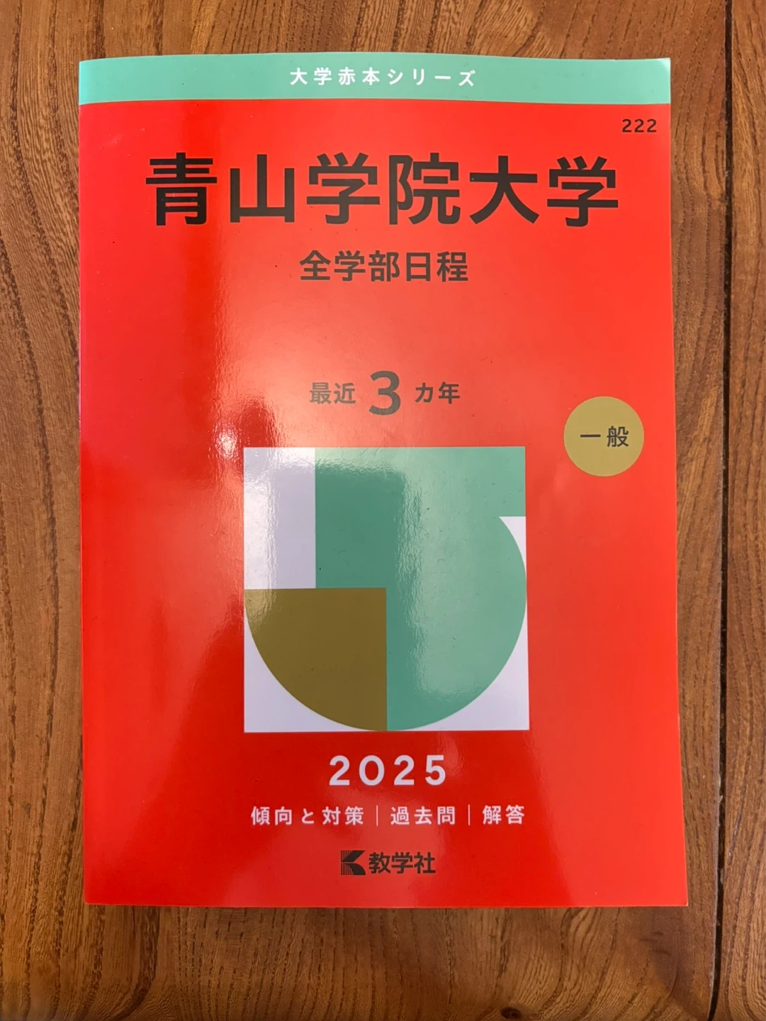 青山学院大学 全学部日程 2025年一般入試対策3ヵ年