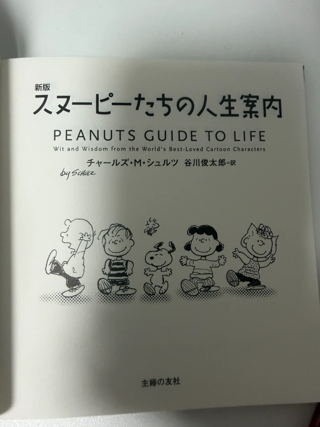 スヌーピーたちの人生案内（2冊セット・無料）の写真3枚目
