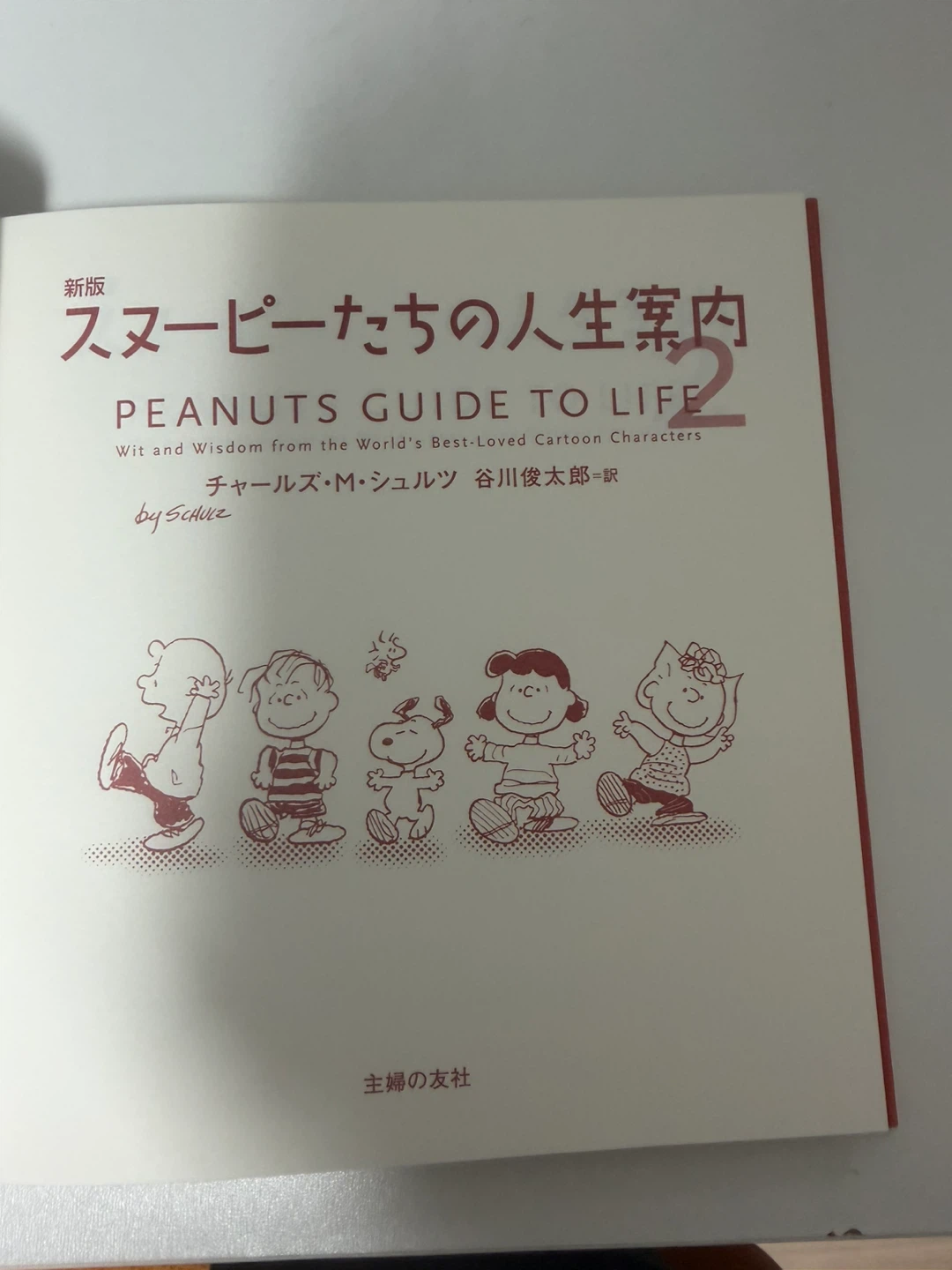 スヌーピーたちの人生案内（2冊セット・無料）の写真2枚目