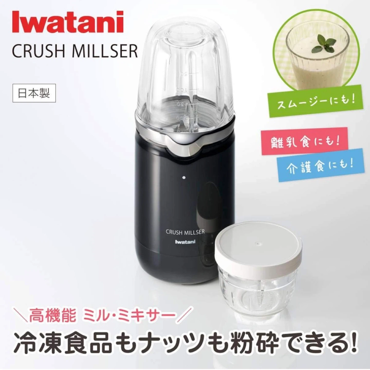 【新品・未開封】離乳食作りに!イワタニ クラッシュミルサー