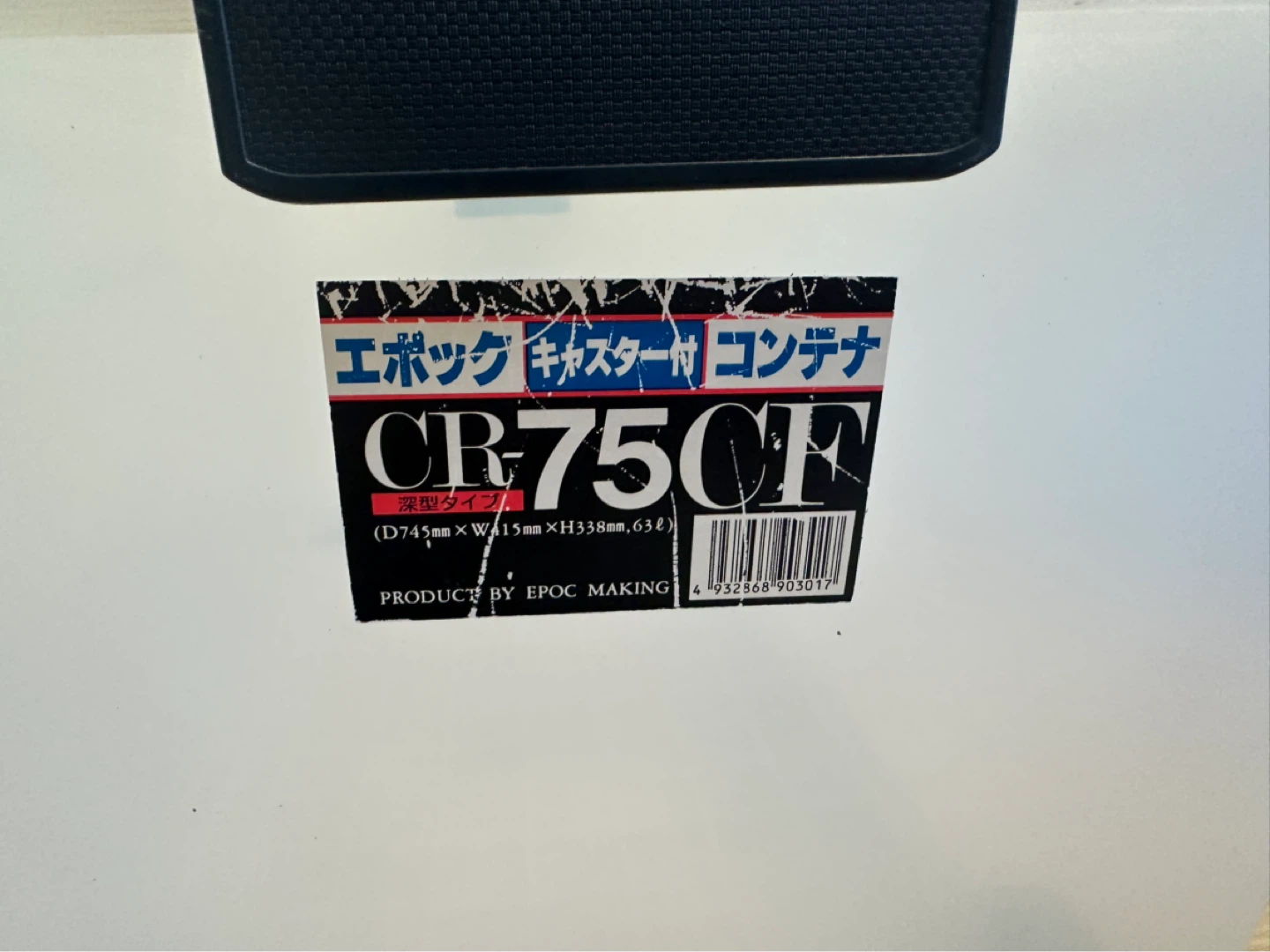 エポック キャスター付コンテナ CR-75CFの写真2枚目