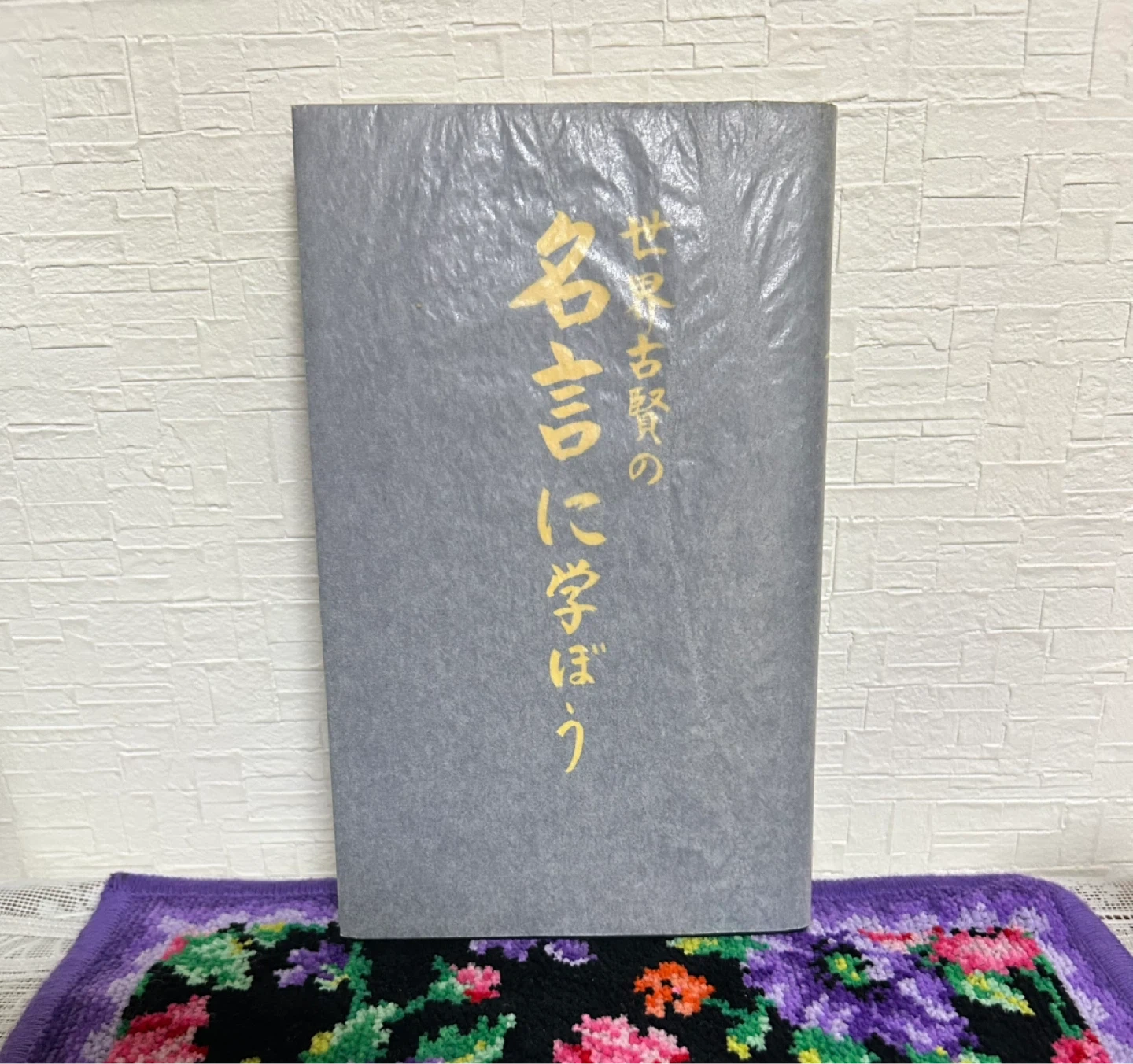 世界古賢の名言に学ぼう