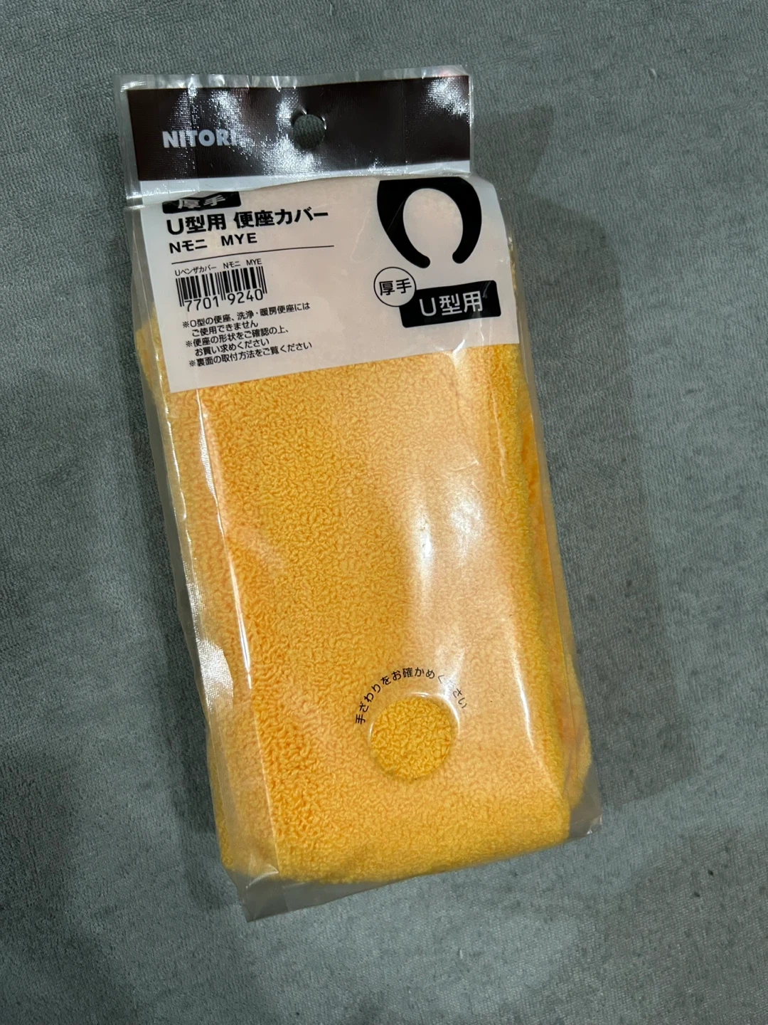 ニトリ U型用便座カバー 厚手 イエロー