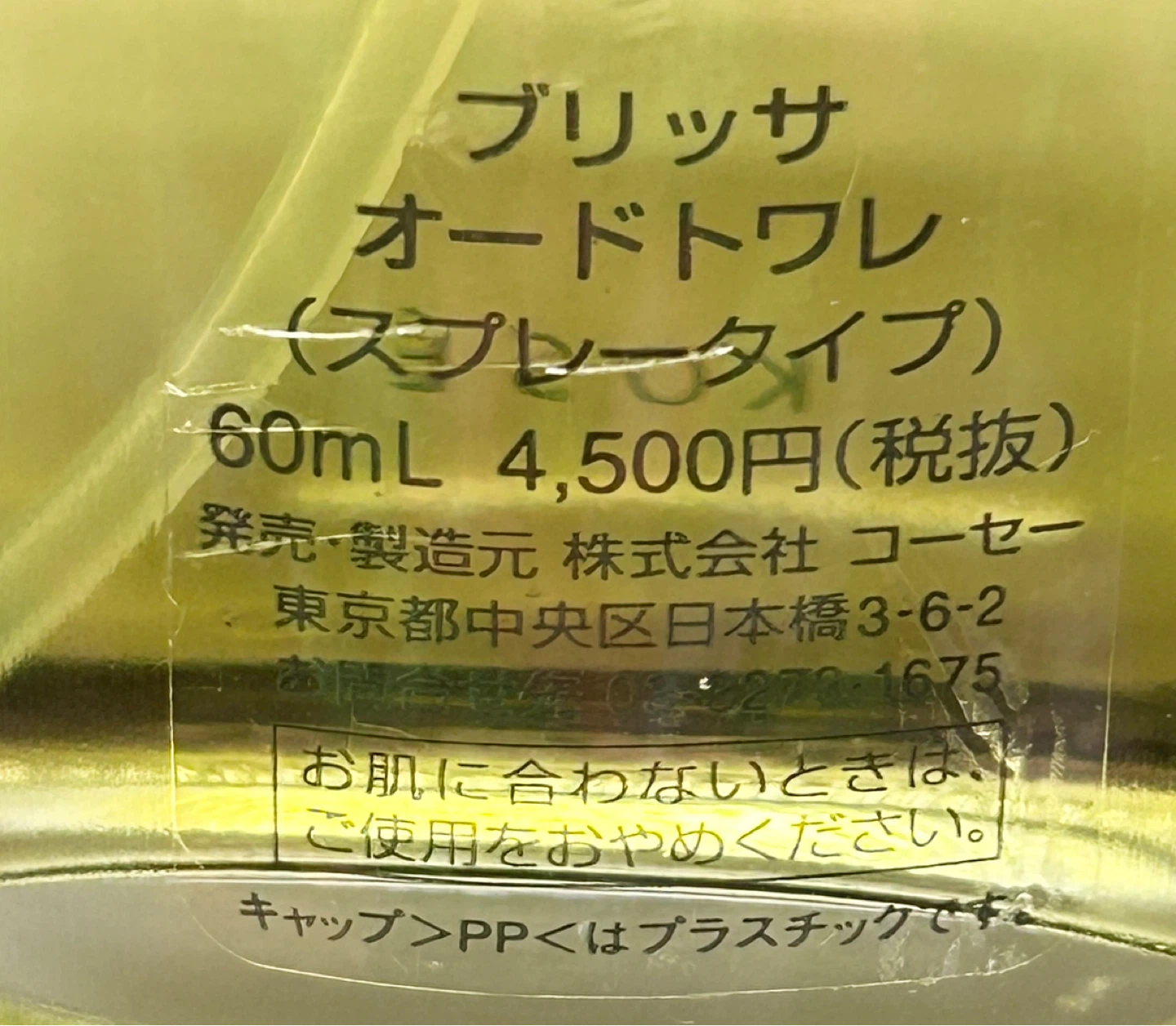 コーセー ブリッサ オードトワレ 60mlの写真2枚目