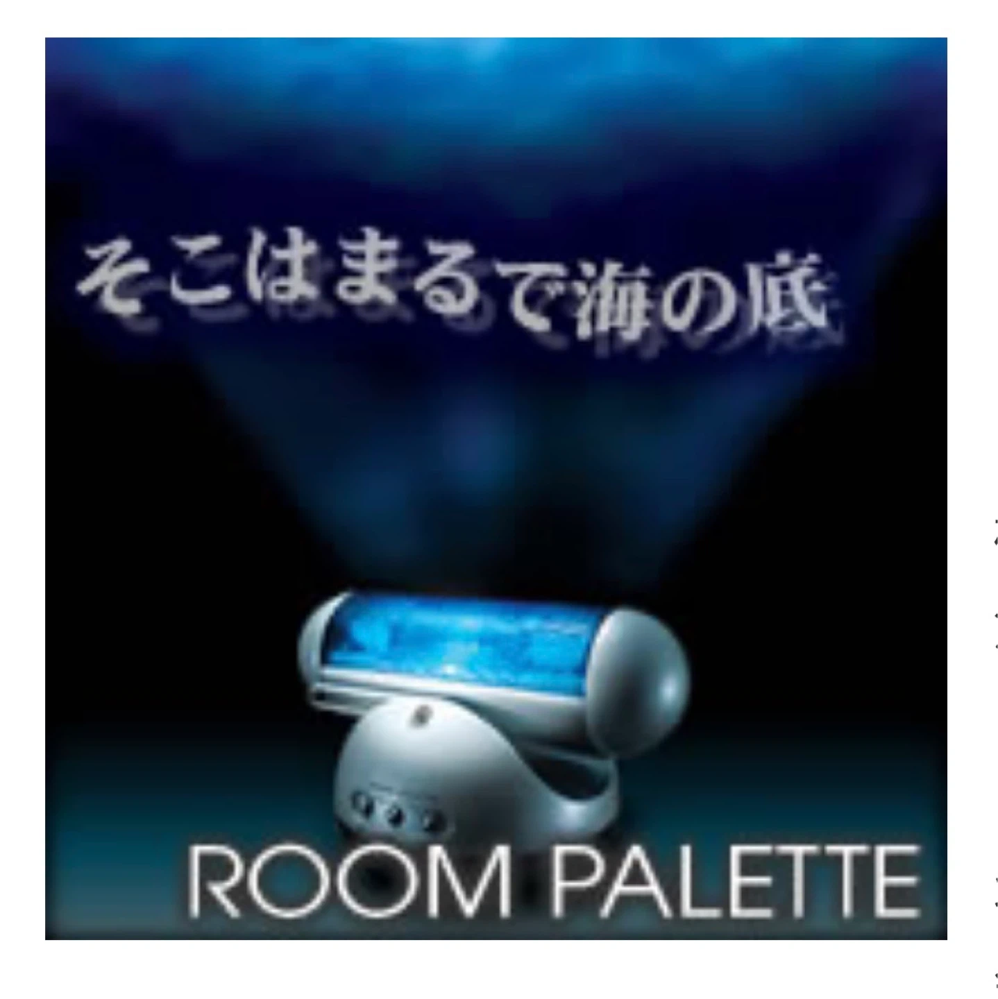 ルームパレット 海洋プロジェクター 癒しのLED照明