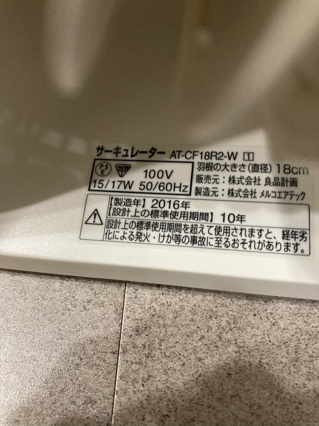 無印良品 サーキュレーター AT-CF18R2-Wの写真3枚目