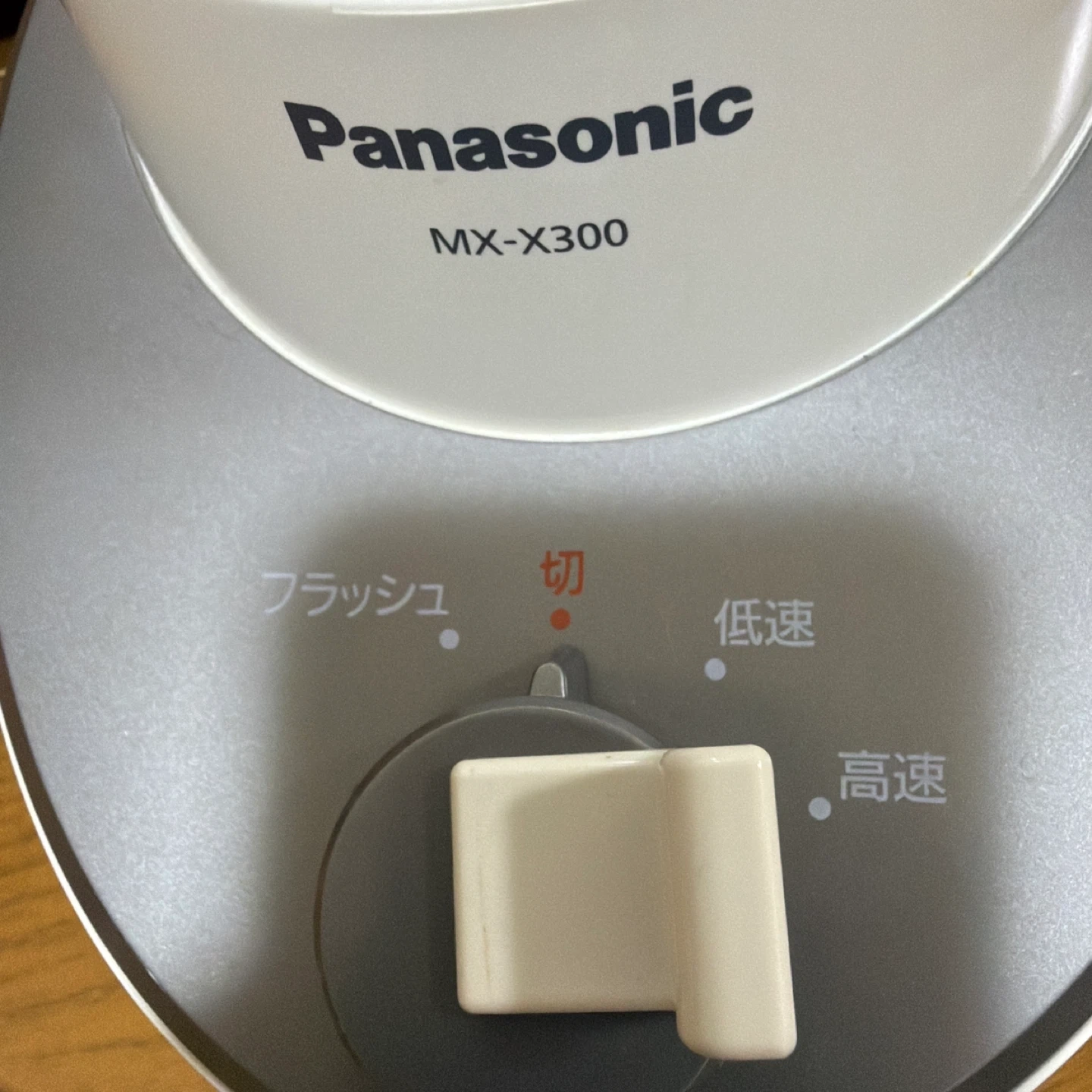 パナソニック ファイバーミキサー MX-X300の写真2枚目