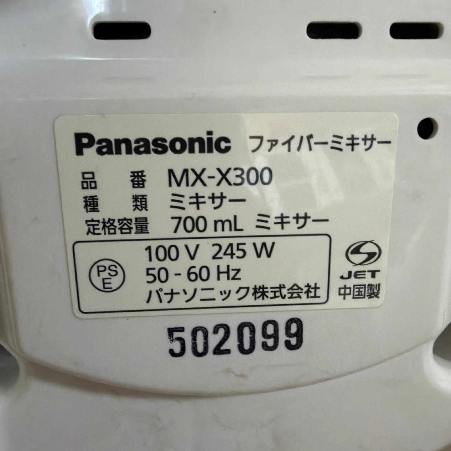 パナソニック ファイバーミキサー MX-X300の写真3枚目