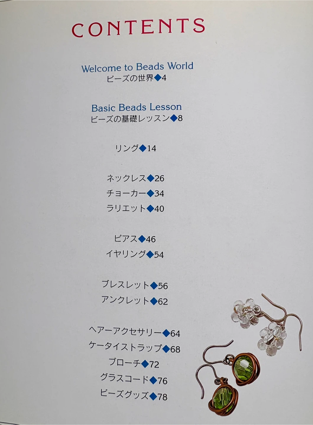 マイ・ビーズ・アクセサリー 日本文芸社の写真2枚目