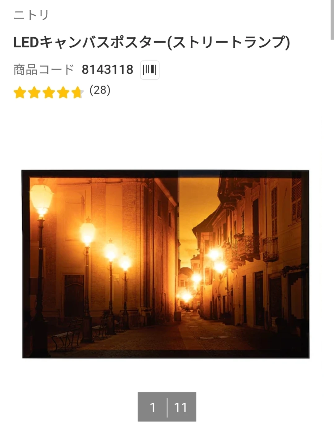 ニトリ LEDキャンバスポスター ストリートランプ
