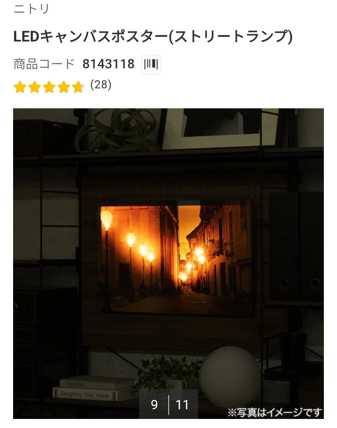 ニトリ LEDキャンバスポスター ストリートランプの写真3枚目