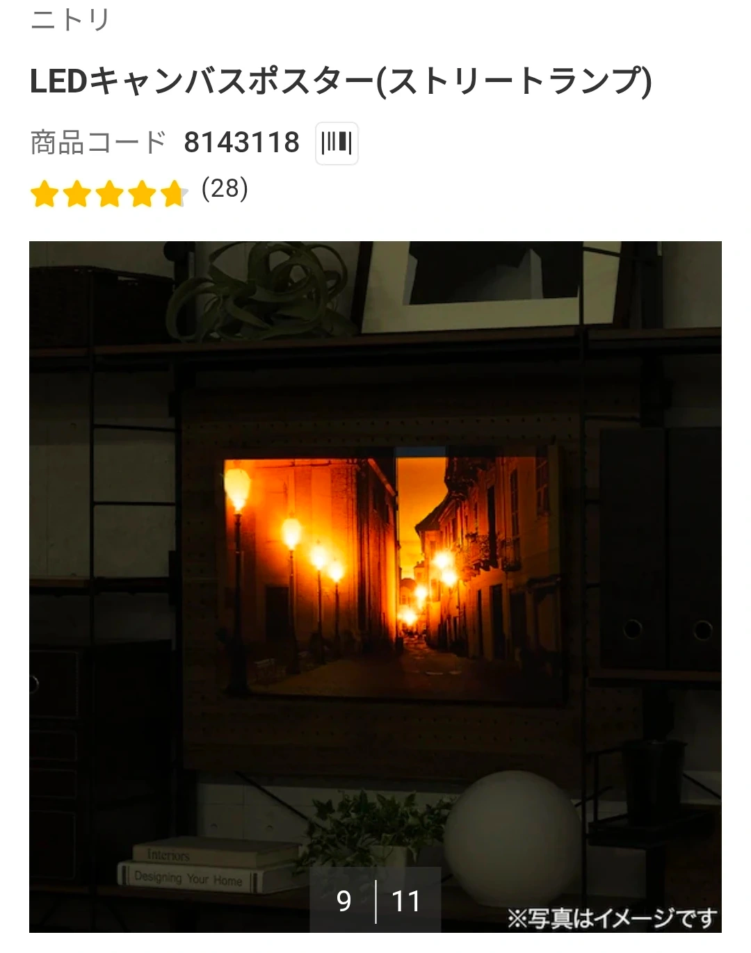 ニトリ LEDキャンバスポスター ストリートランプの写真3枚目