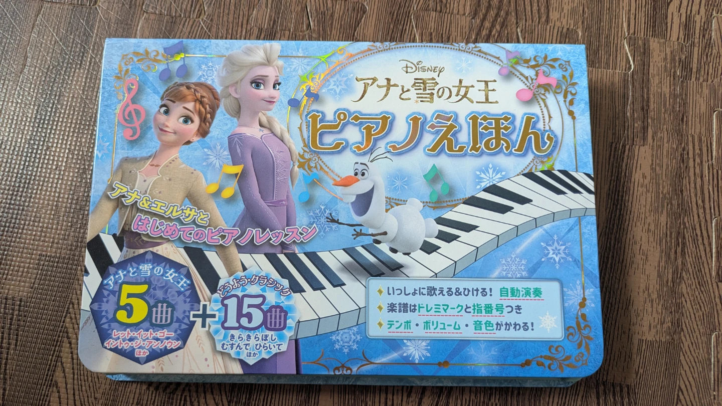 アナと雪の女王 ピアノえほん