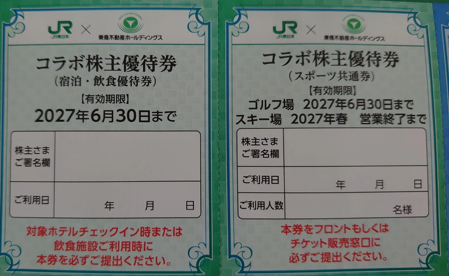 JR東日本×東急不動産 コラボ株主優待券