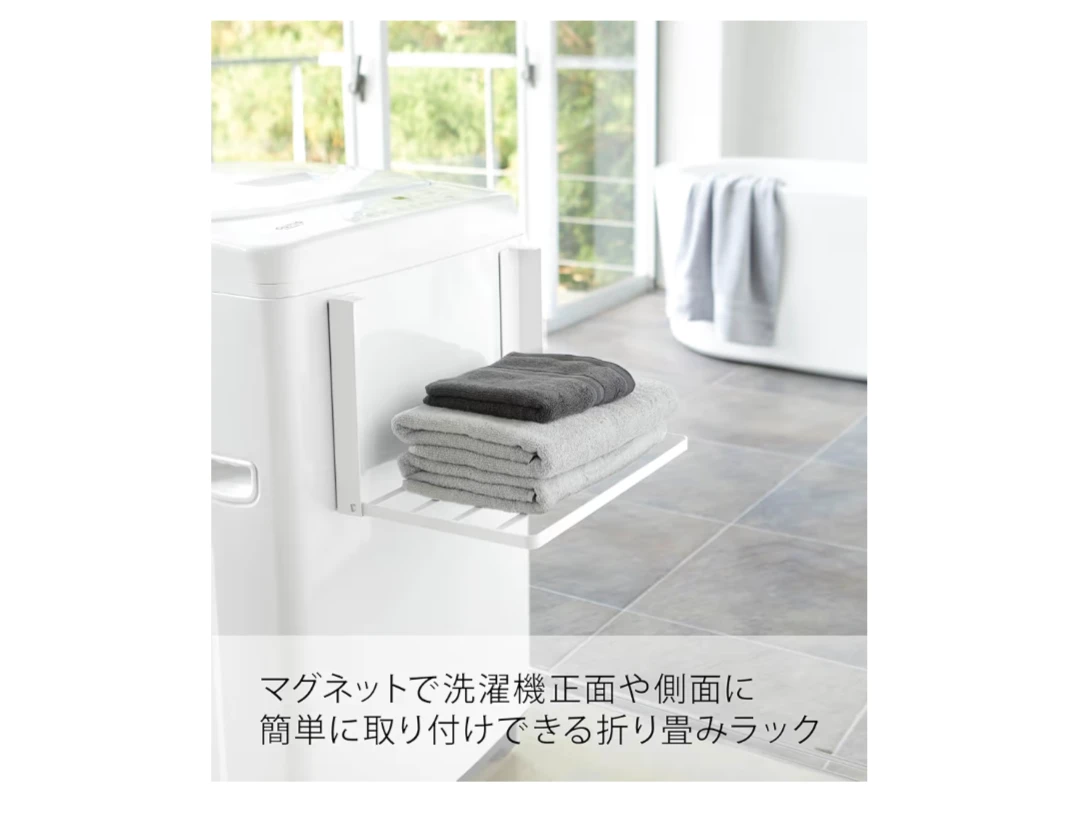 山崎実業⭐️マグネット折り畳み洗濯機ラックの写真2枚目