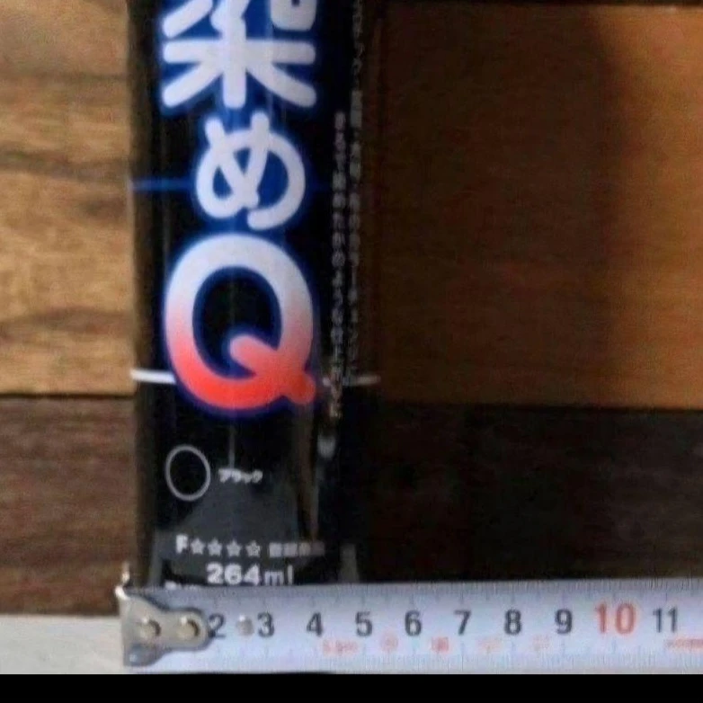 染めQ ブラック　264mlの写真6枚目
