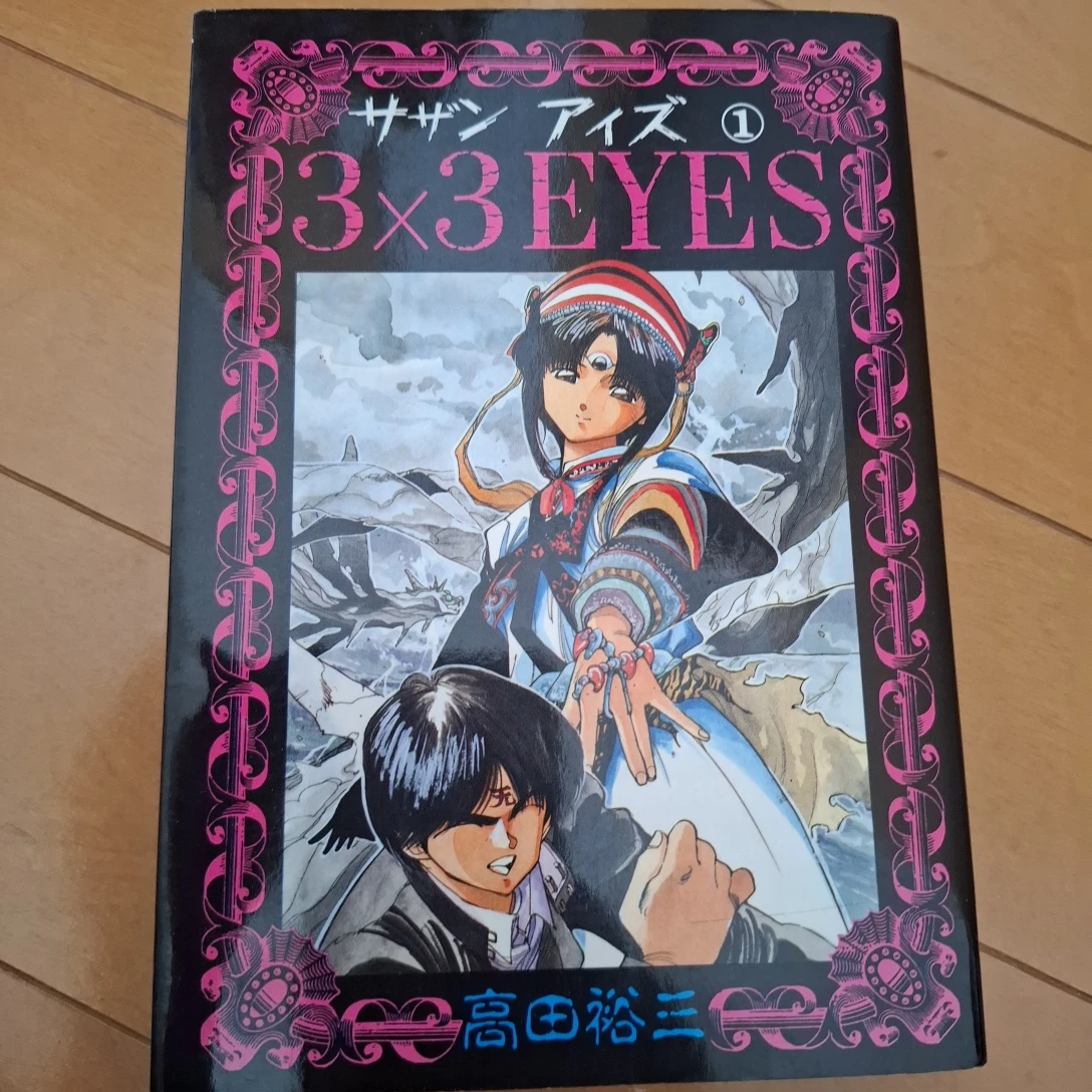 3x3EYES サザンアイズ 全巻セットの写真2枚目