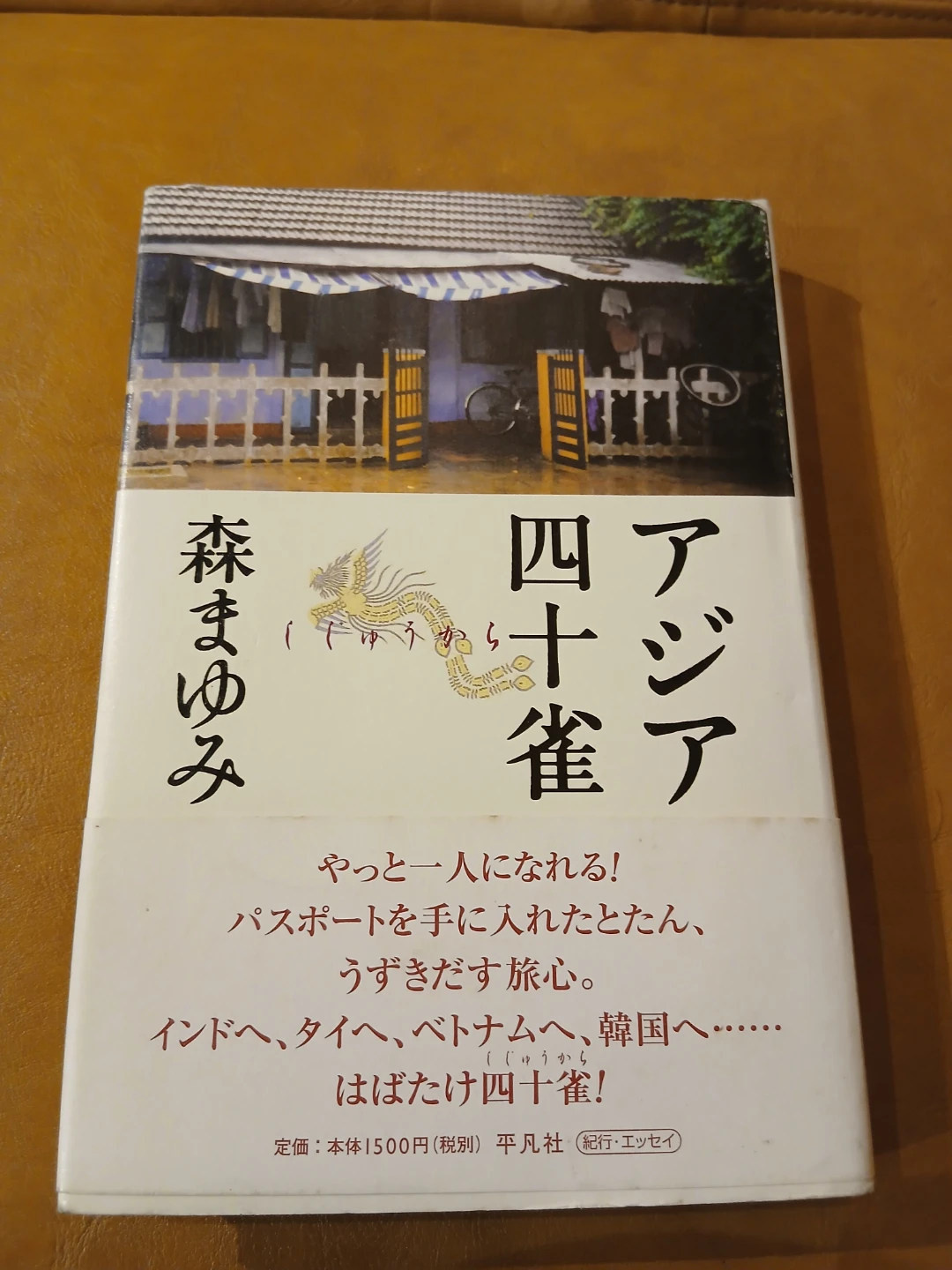 アジア四十雀　という小説　他の有料商品とまとめて取引の場合のみ取引可能です