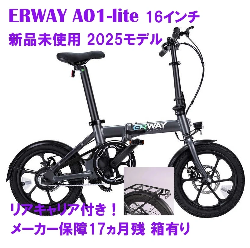 新品!リアキャリア付!ERWAY A01-lite 16インチ 電動自転車 折りたたみ 保証有