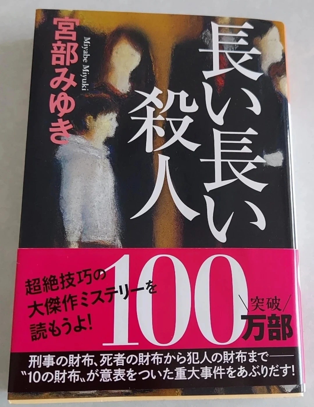 宮部みゆき 小説 セットの写真2枚目