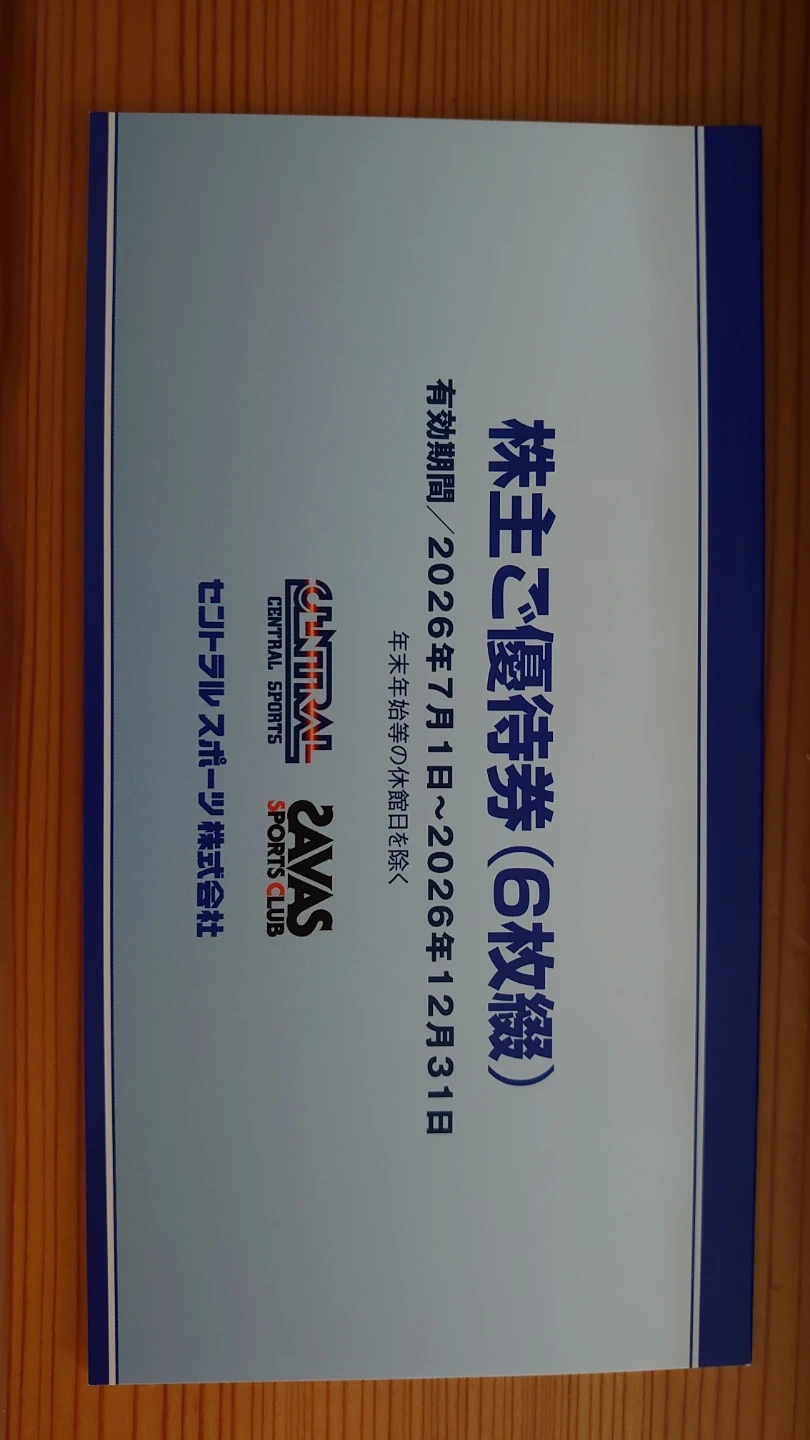 セントラルスポーツ 株主優待券 6枚