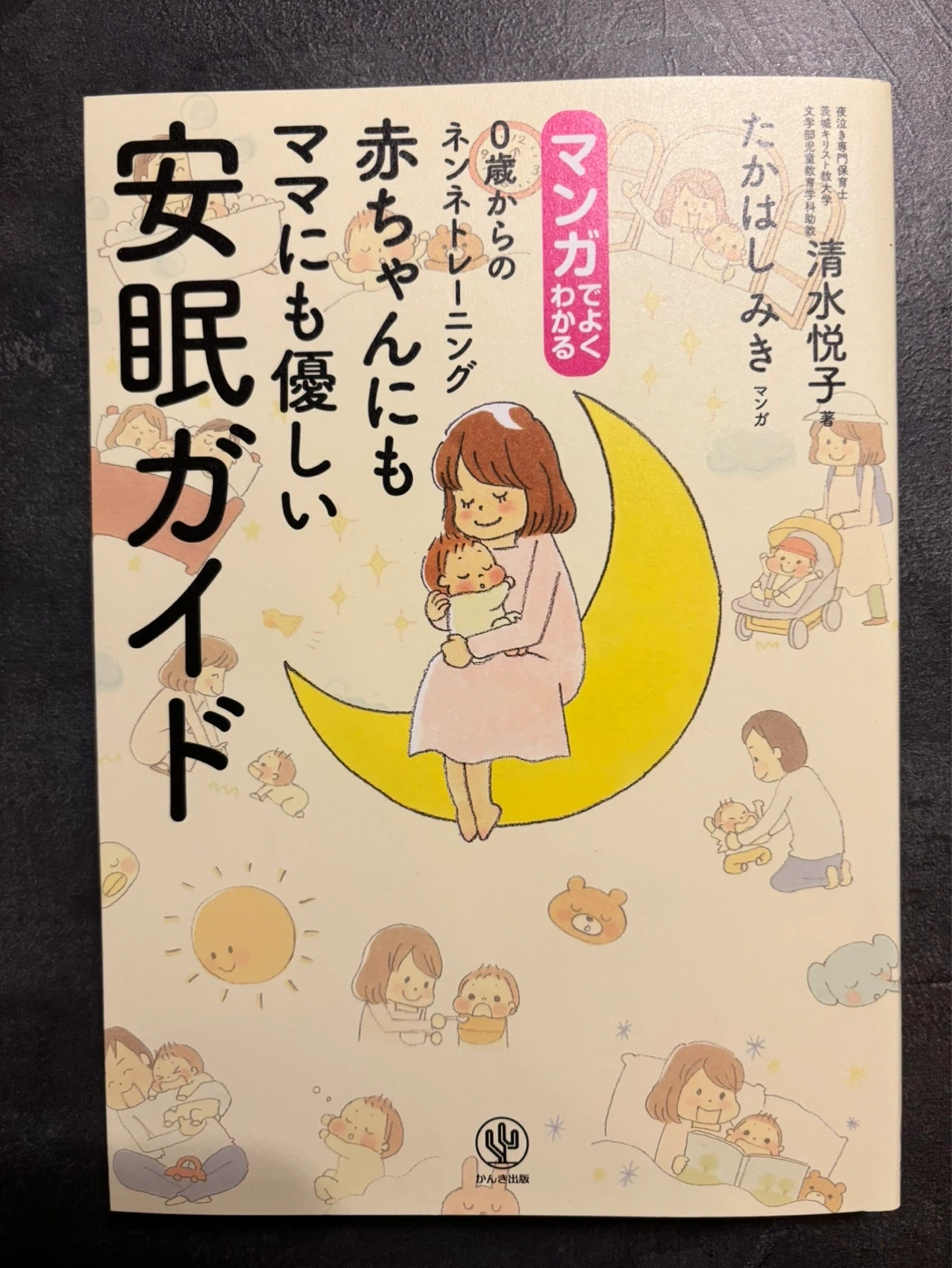 【美品】マンガでよくわかる0歳からの赤ちゃんにもママにも優しい安眠ガイド