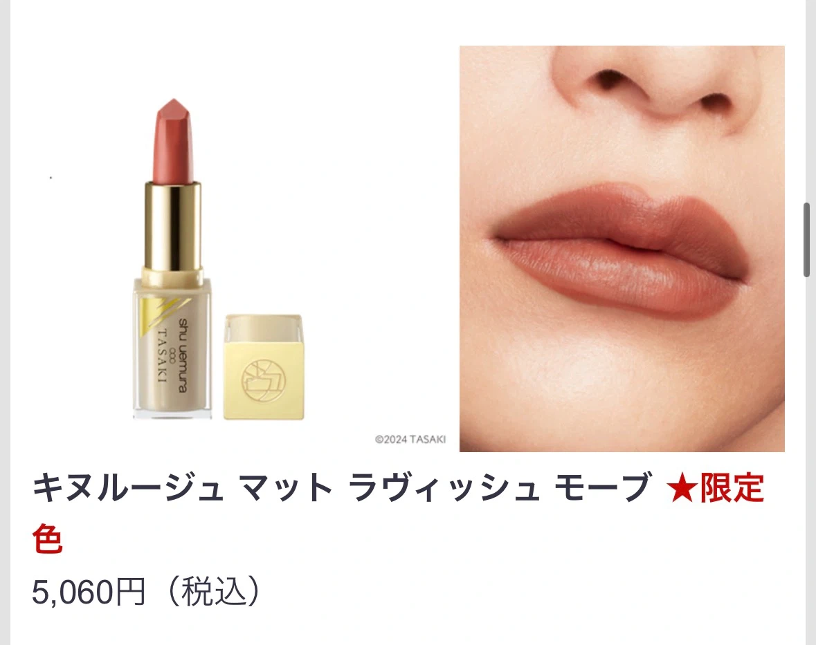 シュウウエムラ×TASAKI キヌルージュ ラヴィッシュモーブ 限定色の写真2枚目