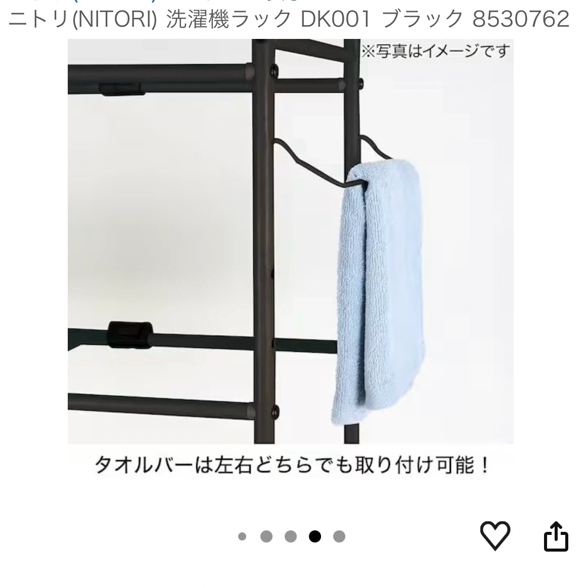 〈最終値下/8月上旬まで〉ニトリ 洗濯機ラック ブラック DK001の写真3枚目