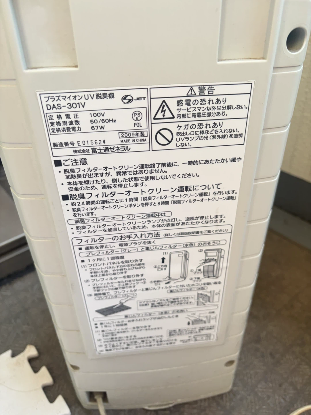 （土曜、日曜日限定価格）【美品】富士通ゼネラル 脱臭機 DAS-301Vの写真5枚目