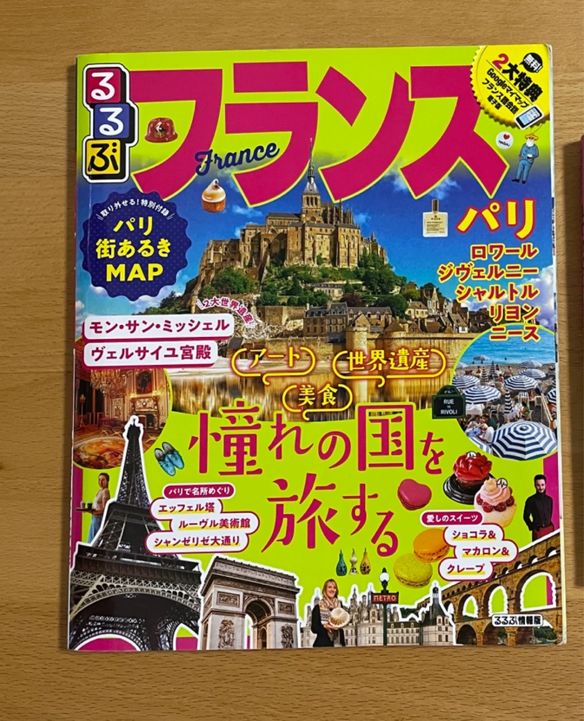 るるぶ フランス パリ 旅行ガイドブック
