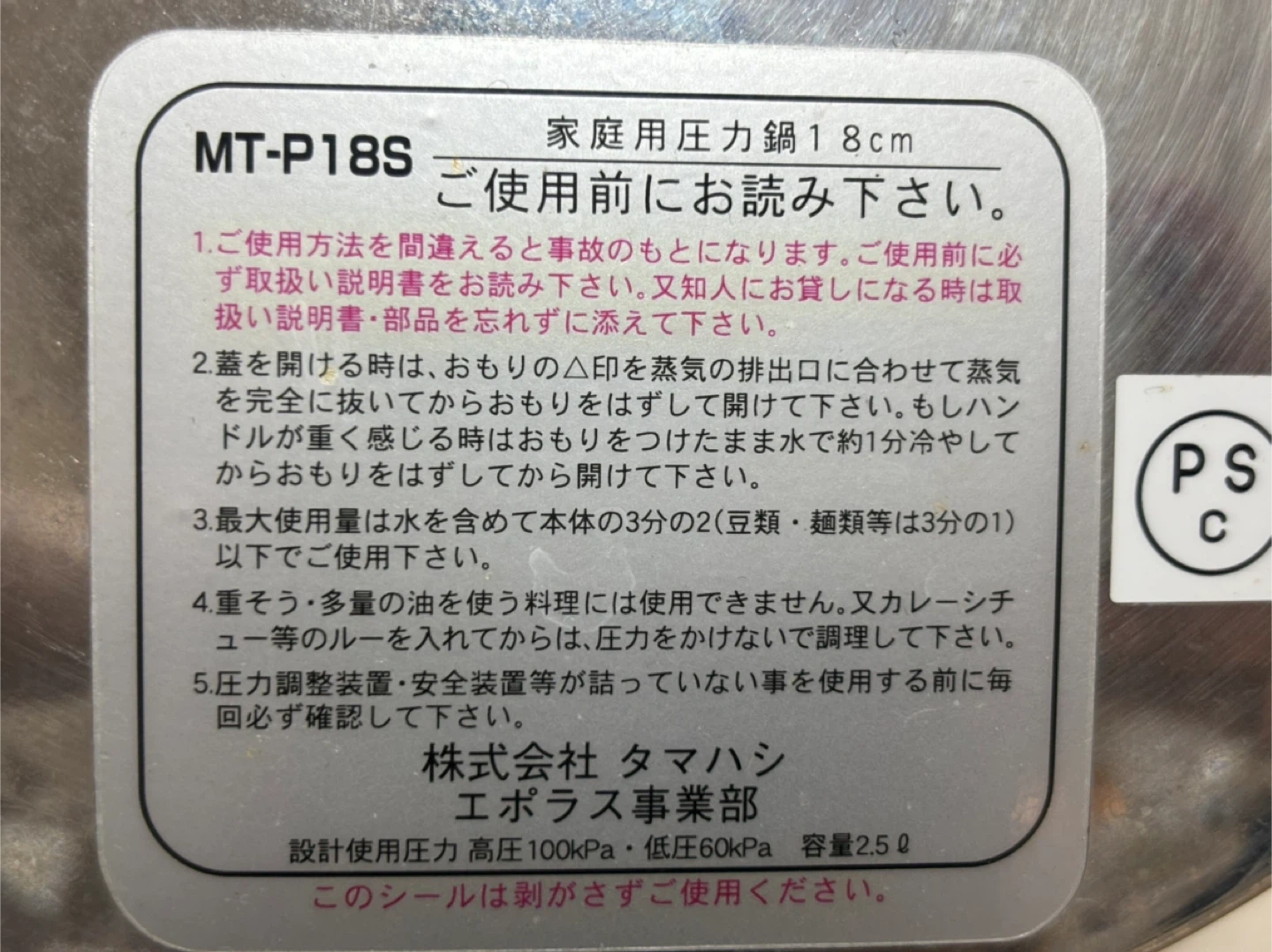 タマハシ 圧力鍋 MT-P18S 2.5L 18cmの写真7枚目
