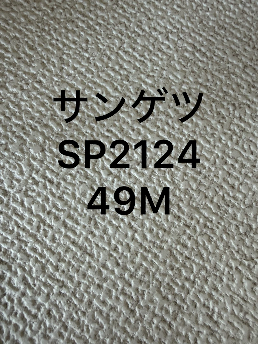 サンゲツ 壁紙 SP2124 50m
