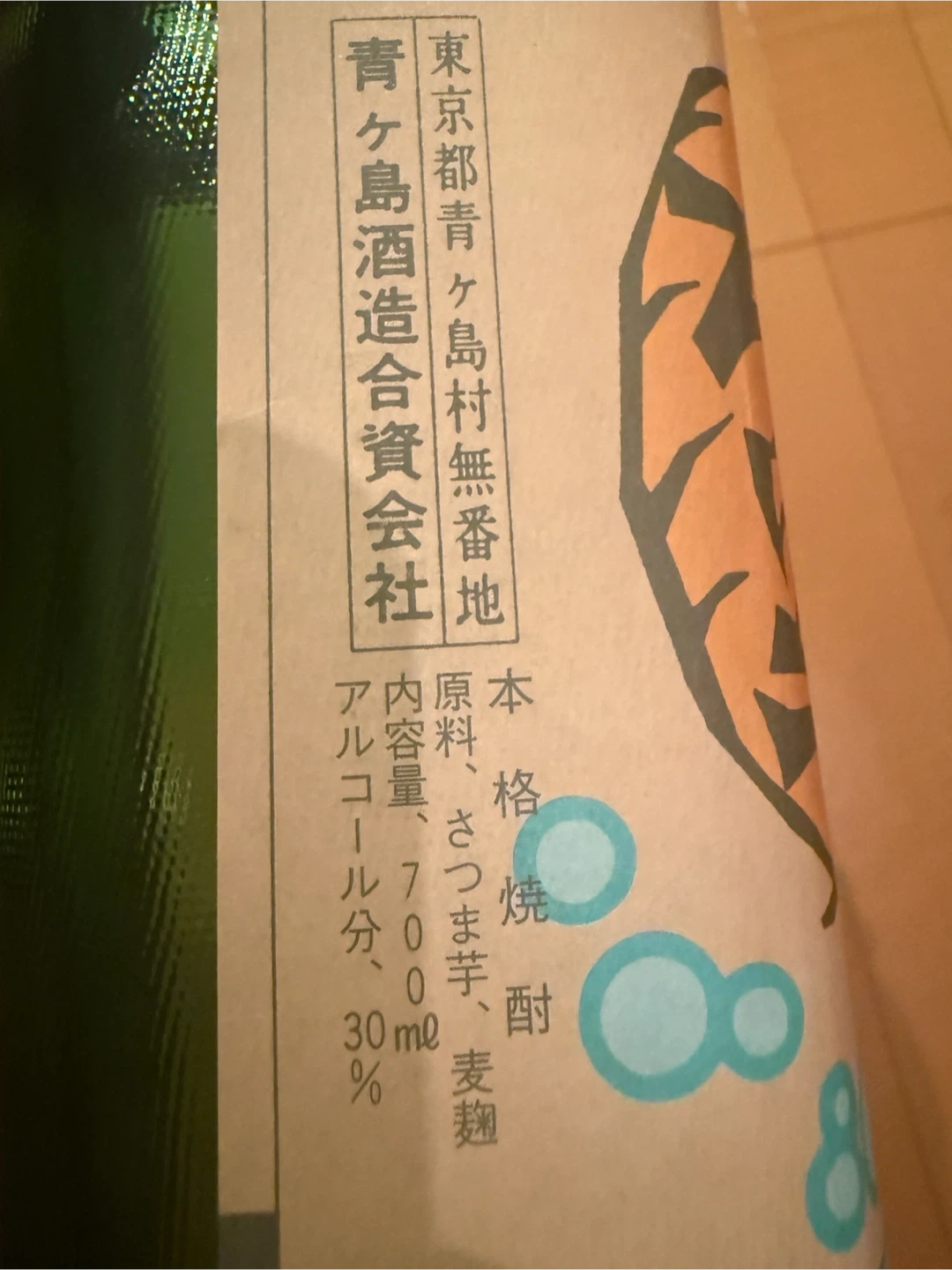 青ヶ島酒造 青酎 24年物の写真3枚目