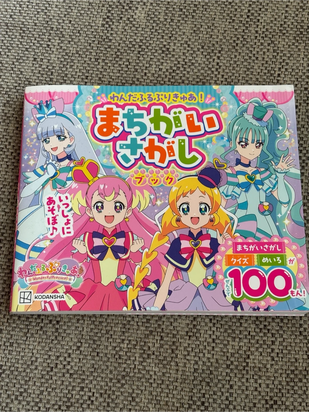 わんだふるぷりきゅあ！ まちがいさがしブック