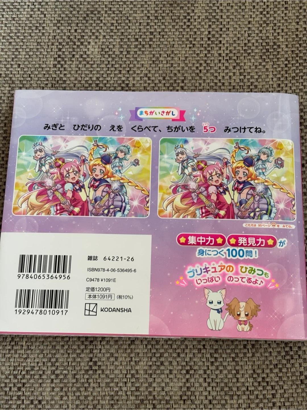 わんだふるぷりきゅあ！ まちがいさがしブックの写真2枚目