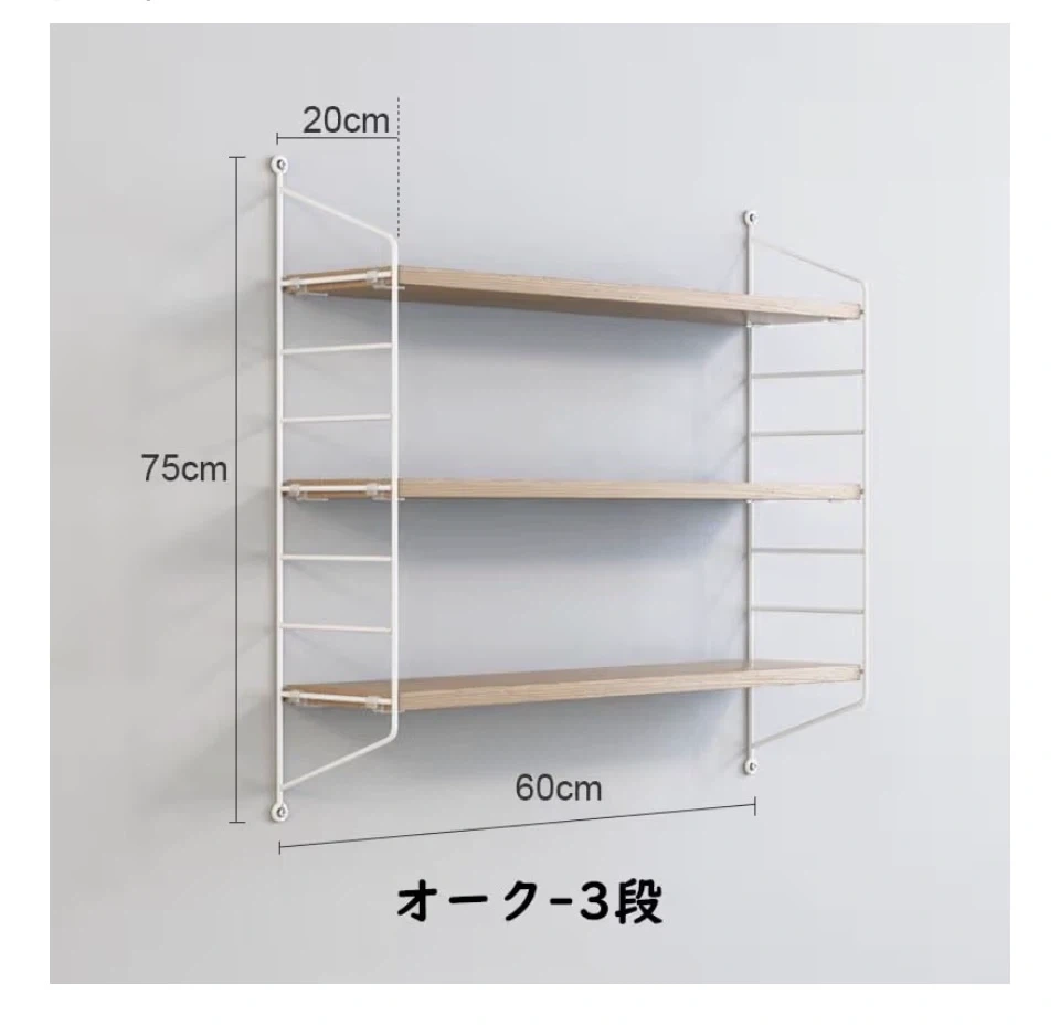 ウォールシェルフ 3段 幅60cm 北欧風 収納棚