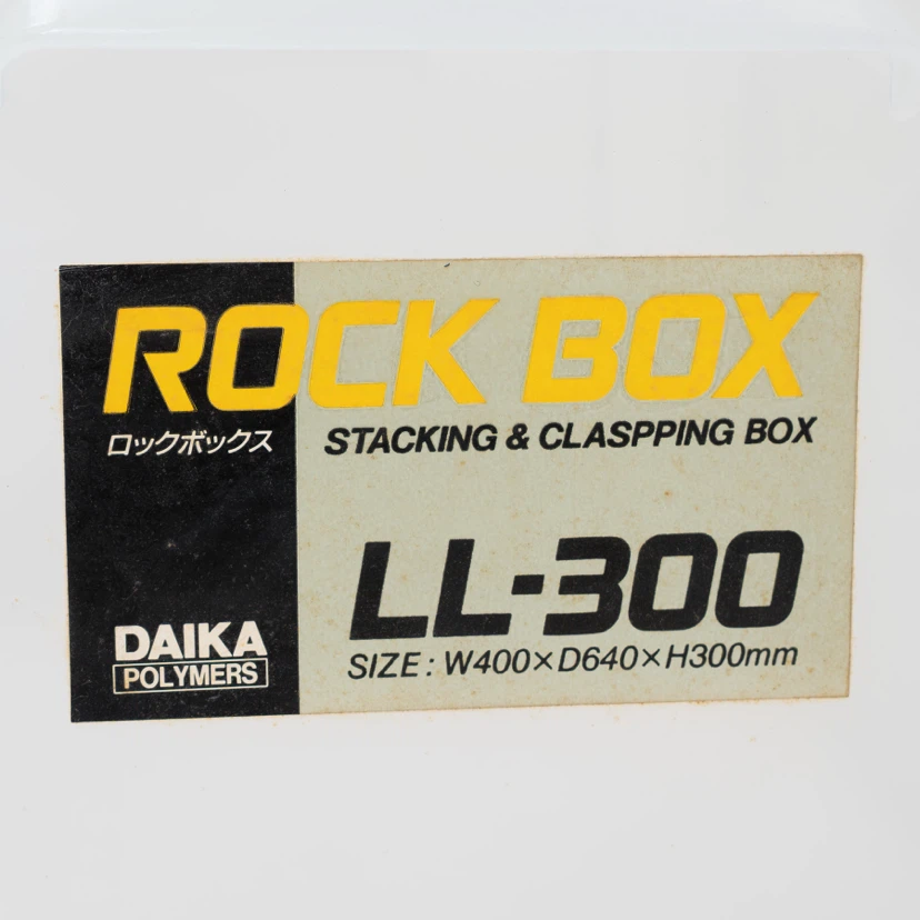 収納ケース ダイカポリマーズ ロックボックス LL-300の写真3枚目