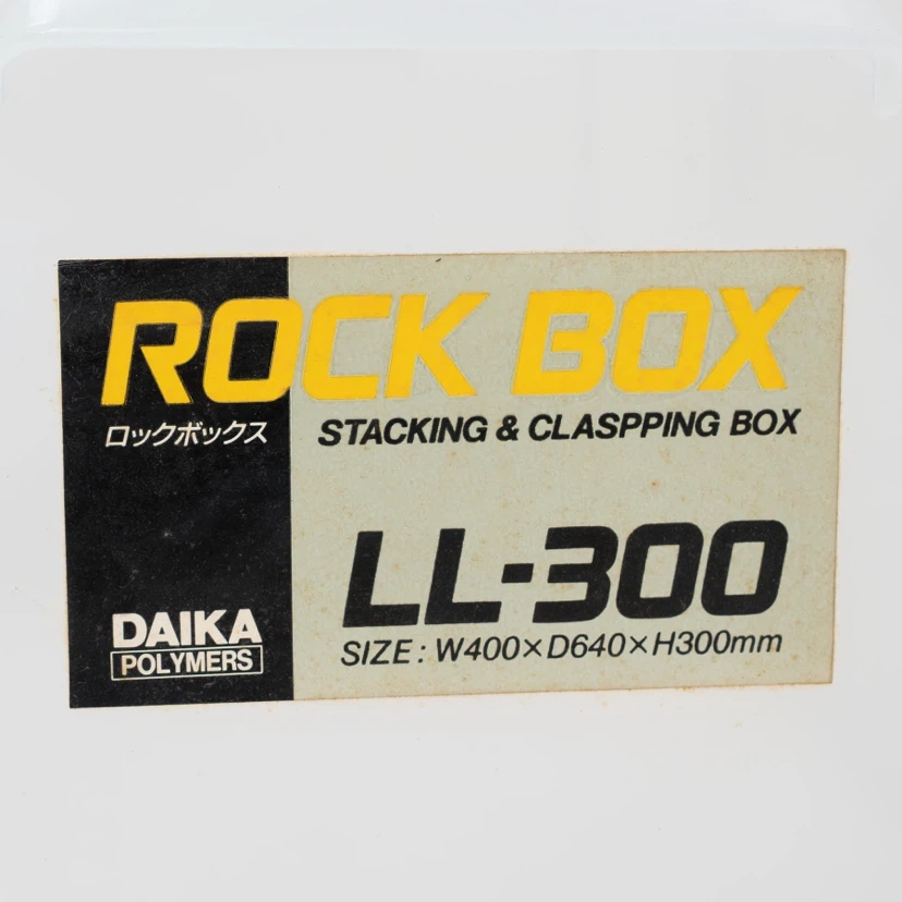 収納ケース ダイカポリマーズ ロックボックス LL-300の写真3枚目