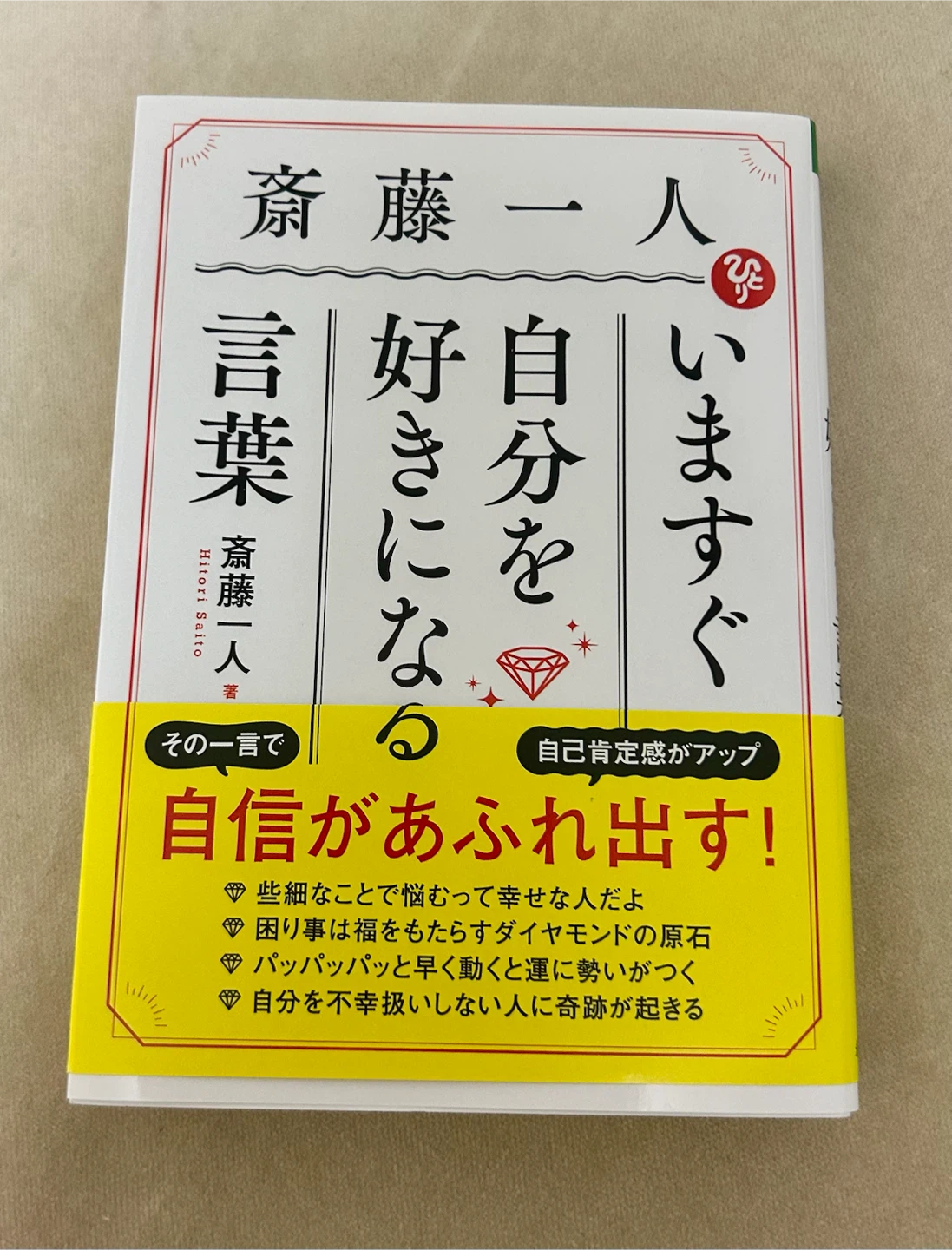 いますぐ自分を好きになる言葉
