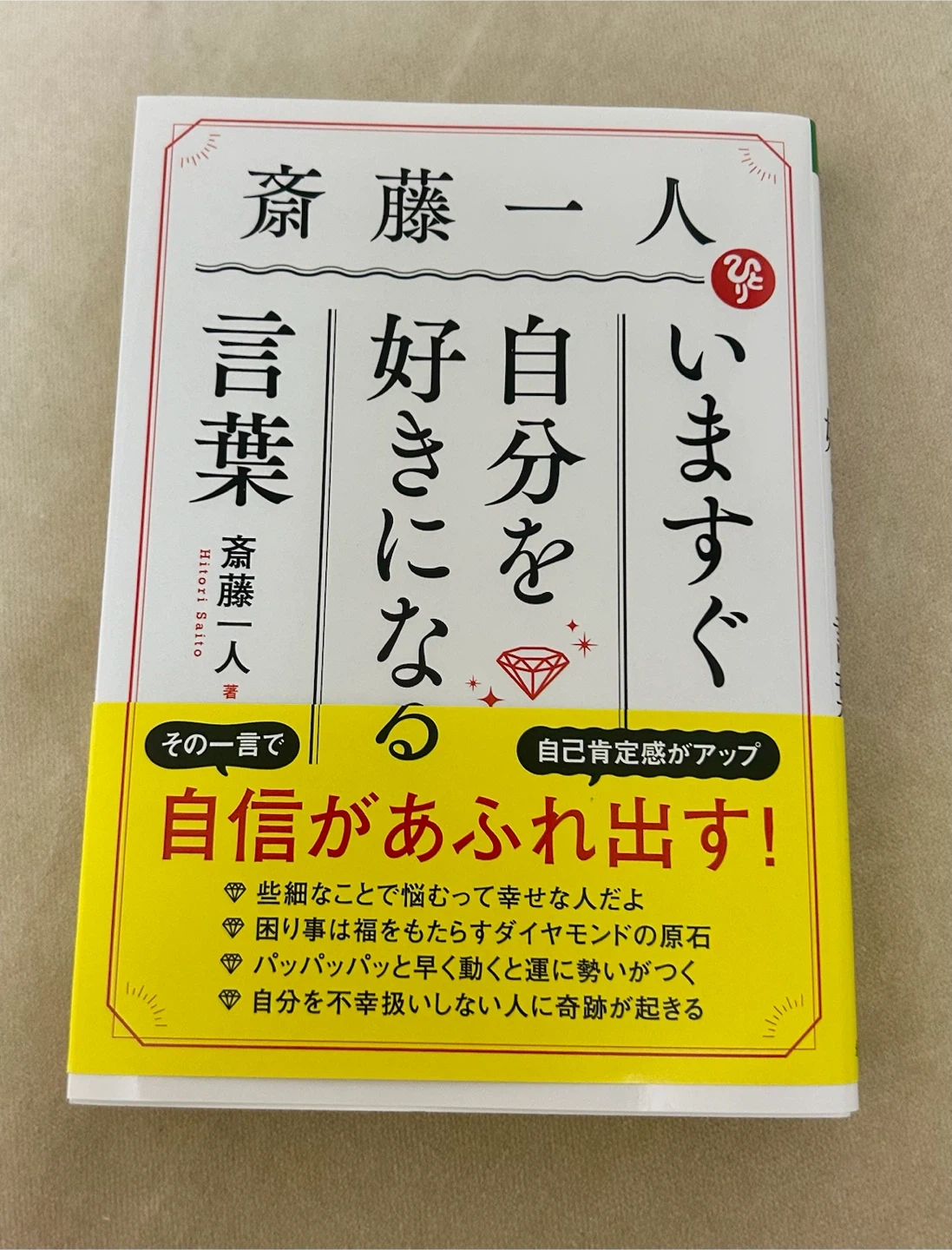いますぐ自分を好きになる言葉