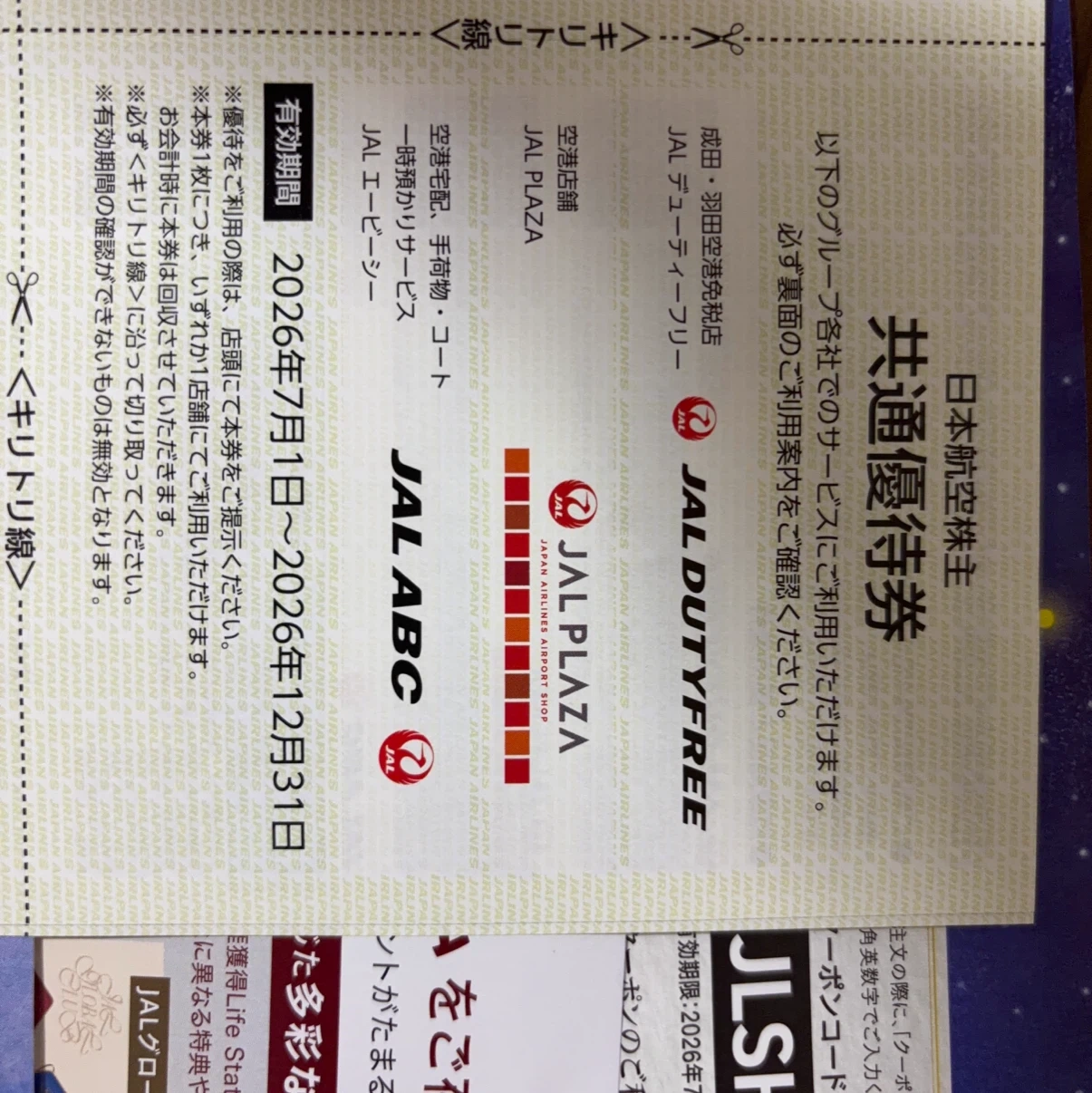 日本航空 株主優待券 共通優待券セットの写真2枚目