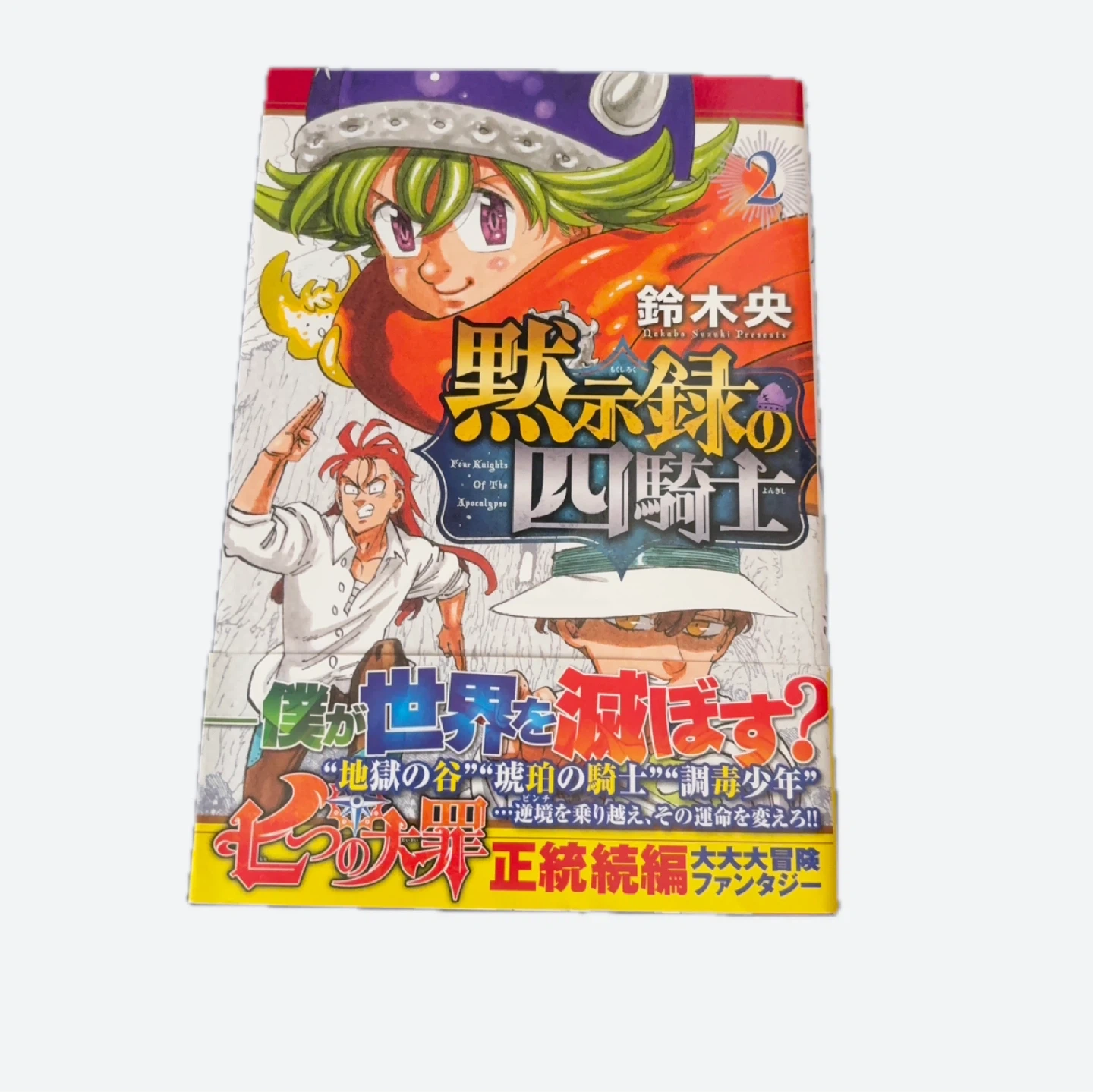 黙示録の四騎士 1〜5巻セットの写真3枚目
