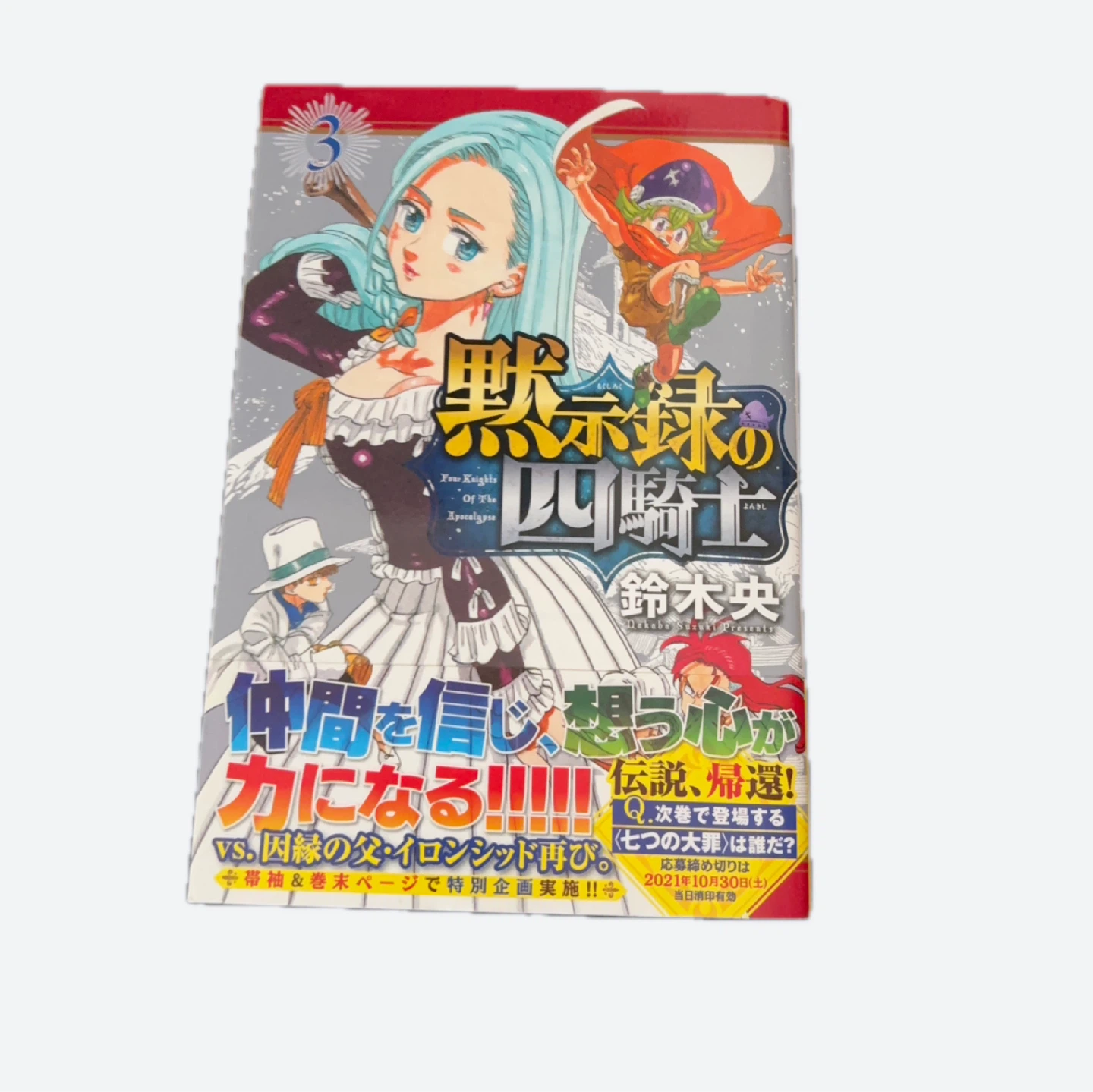 黙示録の四騎士 1〜5巻セットの写真4枚目
