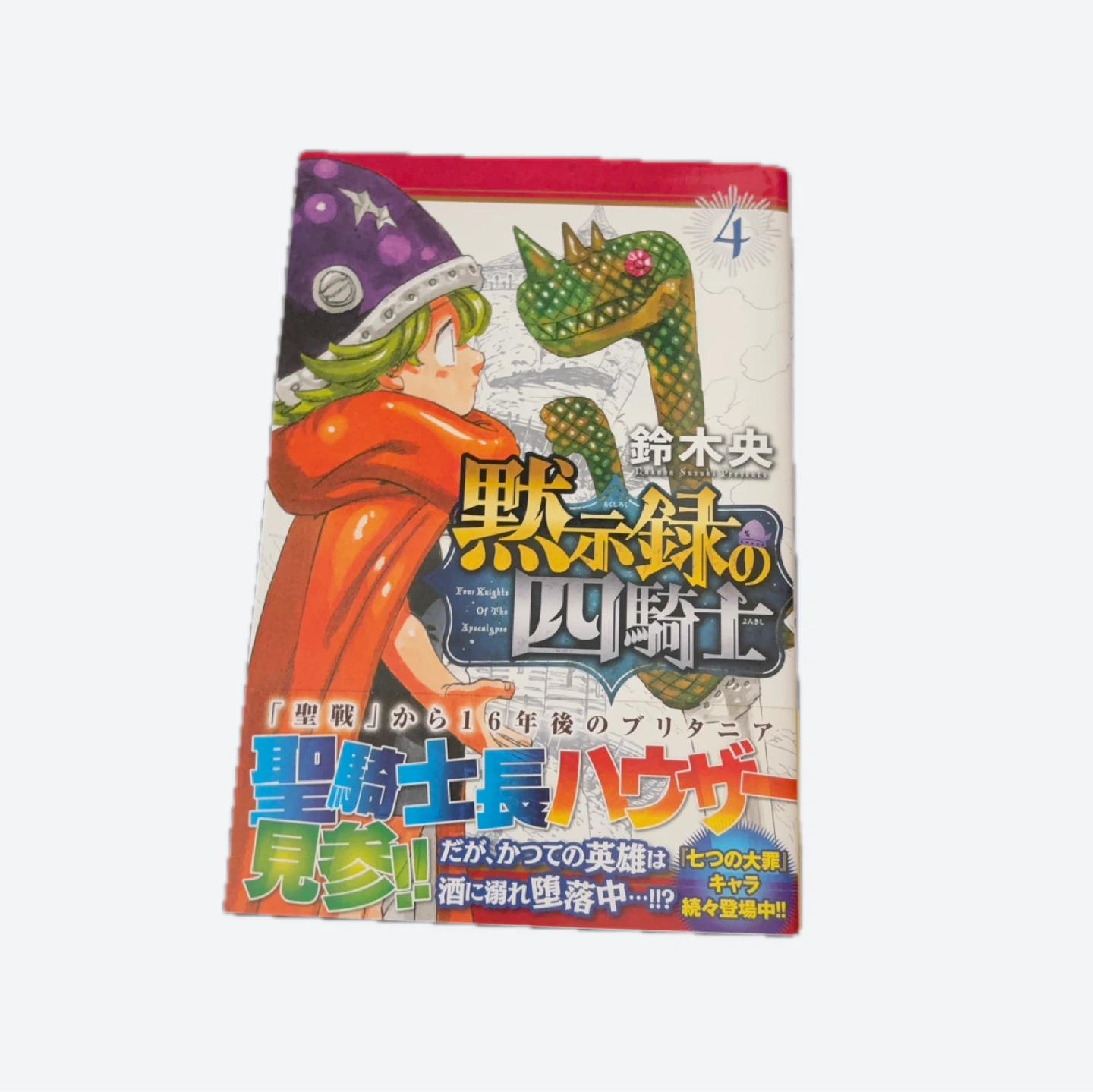 黙示録の四騎士 1〜5巻セットの写真5枚目