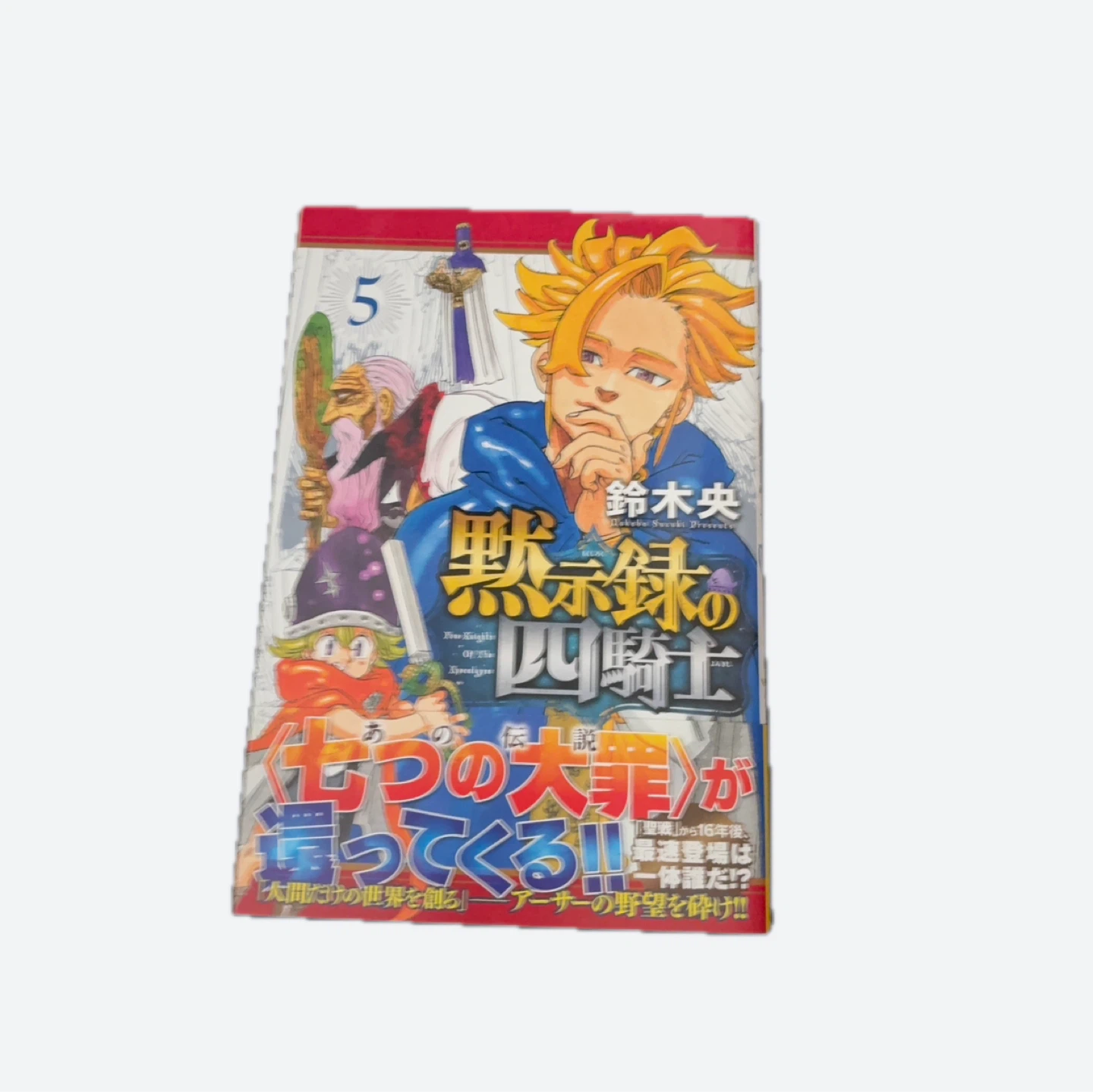 黙示録の四騎士 1〜5巻セットの写真6枚目