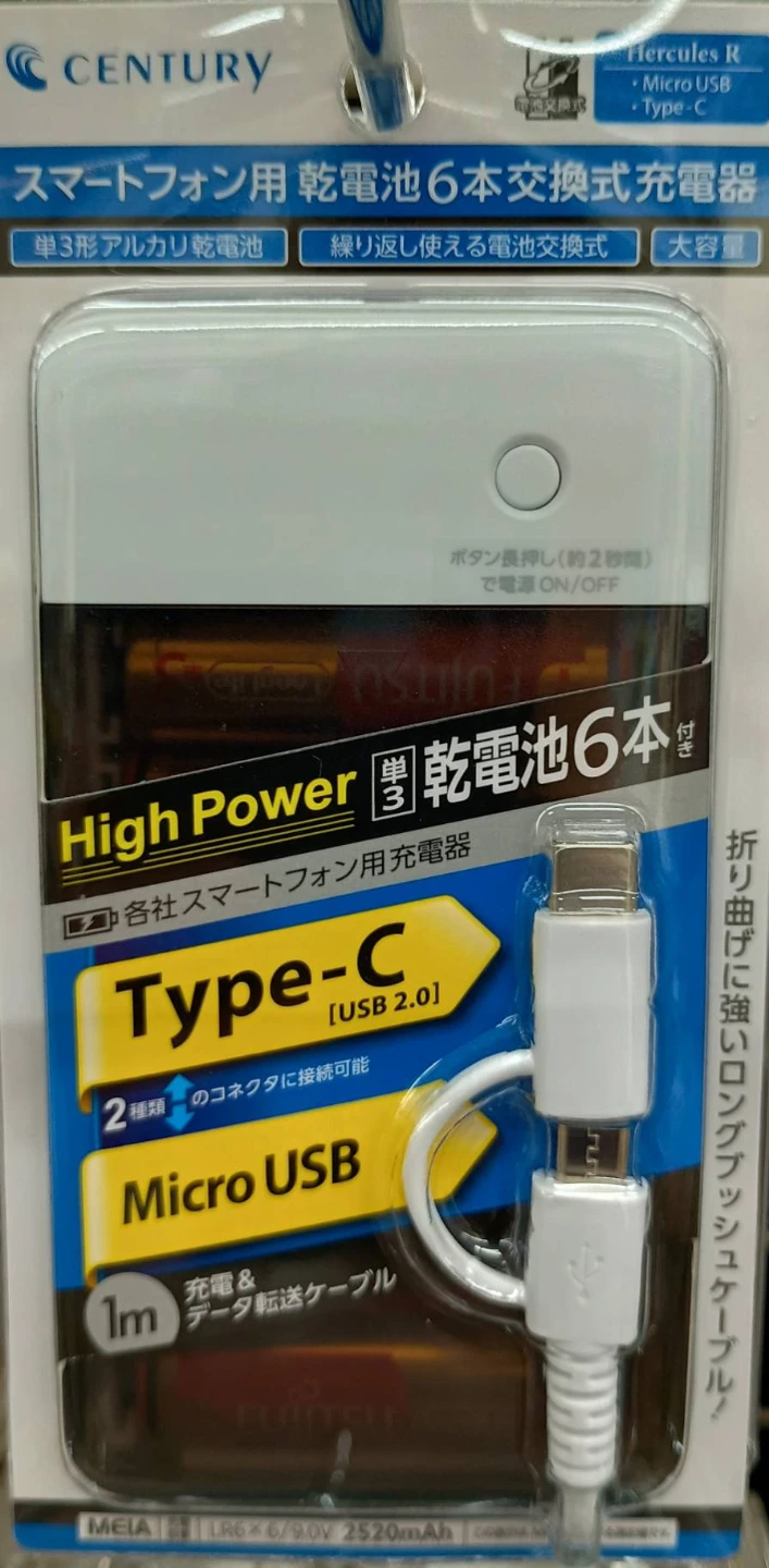 センチュリー スマートフォン用乾電池交換式充電器